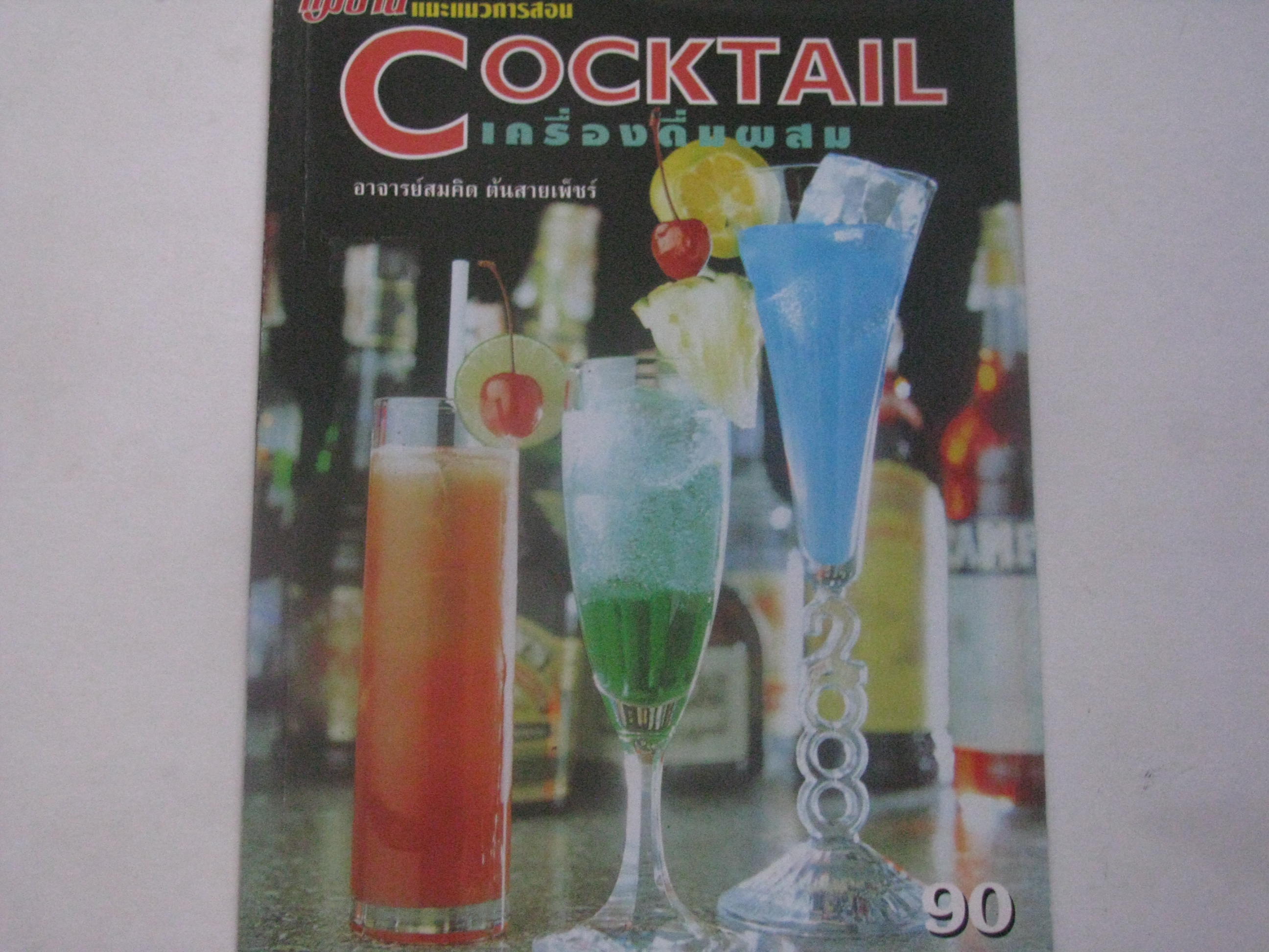 Cocktail เครื่องดื่มผสม โดย อาจารย์ สมคิด ต้นสายเพ็ชร์***สินค้าหมด***