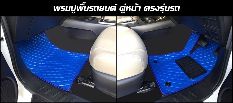 พรมปูพื้นรถยนต์ คู่หน้า ลายไดมอนด์ ตรงรุ่นรถ / แจ้งรุ่นรถ ปีรถ ทางแชท ก่อนสั่งซื้อ
