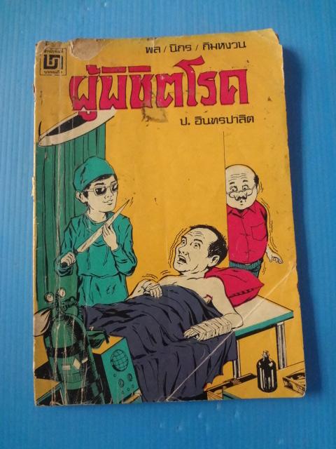 พล นิกร กิมหงวน ตอน ผู้พิชิตโรค (กระดาษมีรอยขาด)