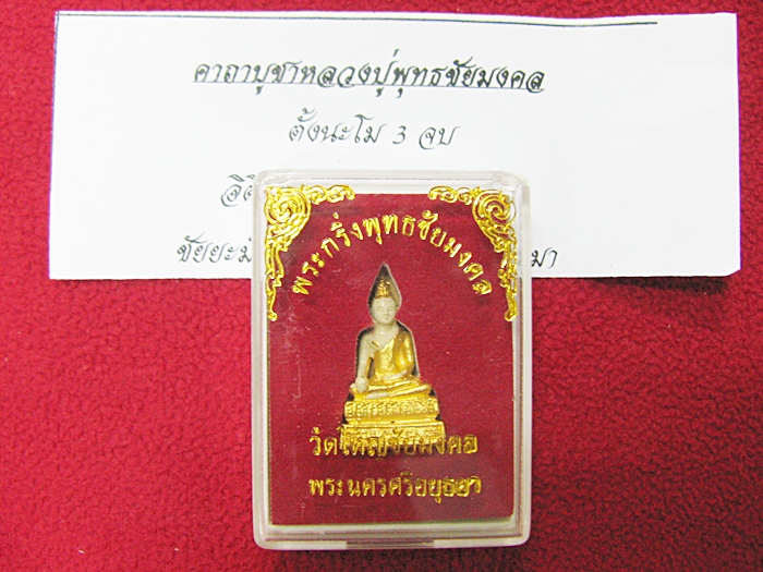 พระกริ่งพุทธชัยมงคล วัดใหญ่ชัยมงคล พระนครศรีอยุธยา กล่องเดิมพร้อมใบคาถาค่ะ