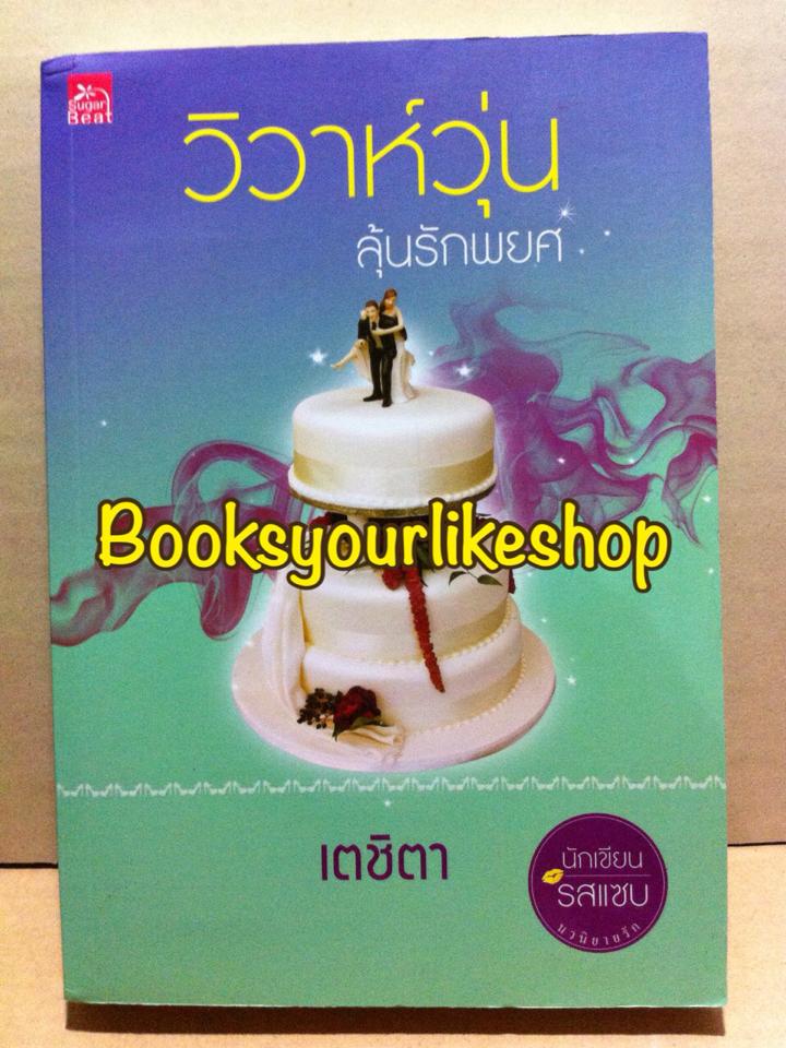 วิวาห์วุ่นลุ้นรักพยศ / เตชิตา สนพ.ชูก้าบีท หนังสือใหม่***สนุกมากคะ***