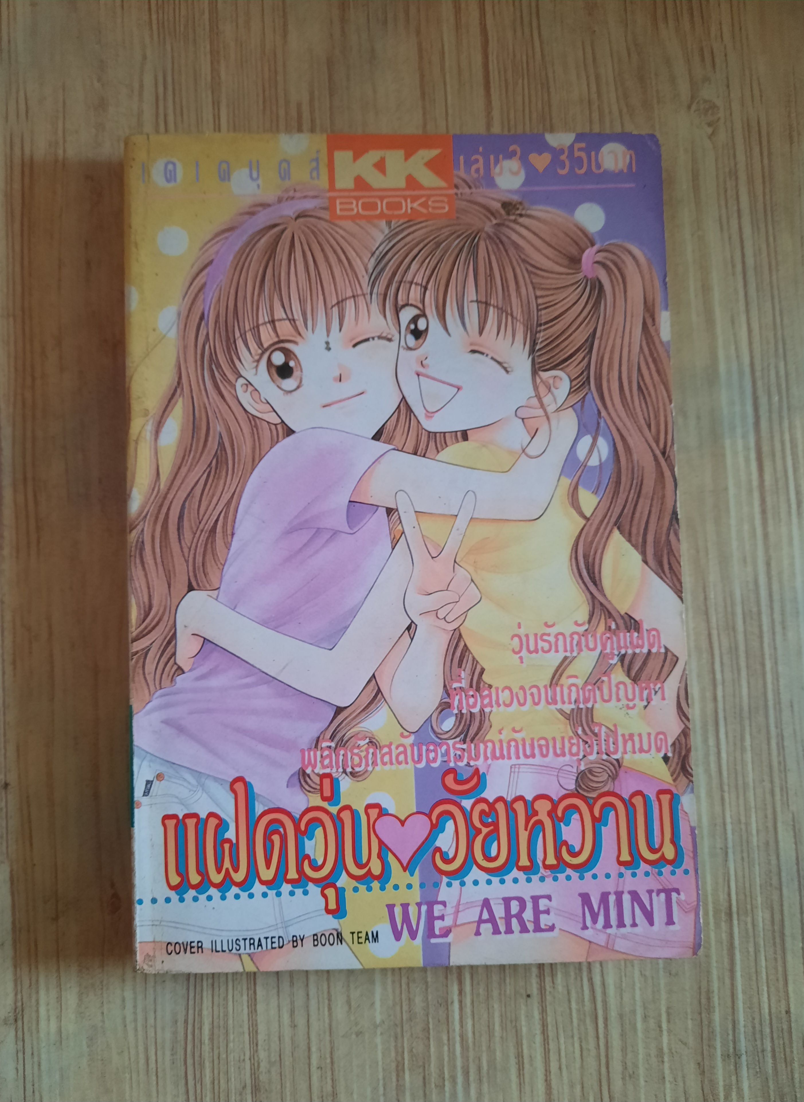 แฝดวุ่นวัยหวาน เล่มเดียวจบ