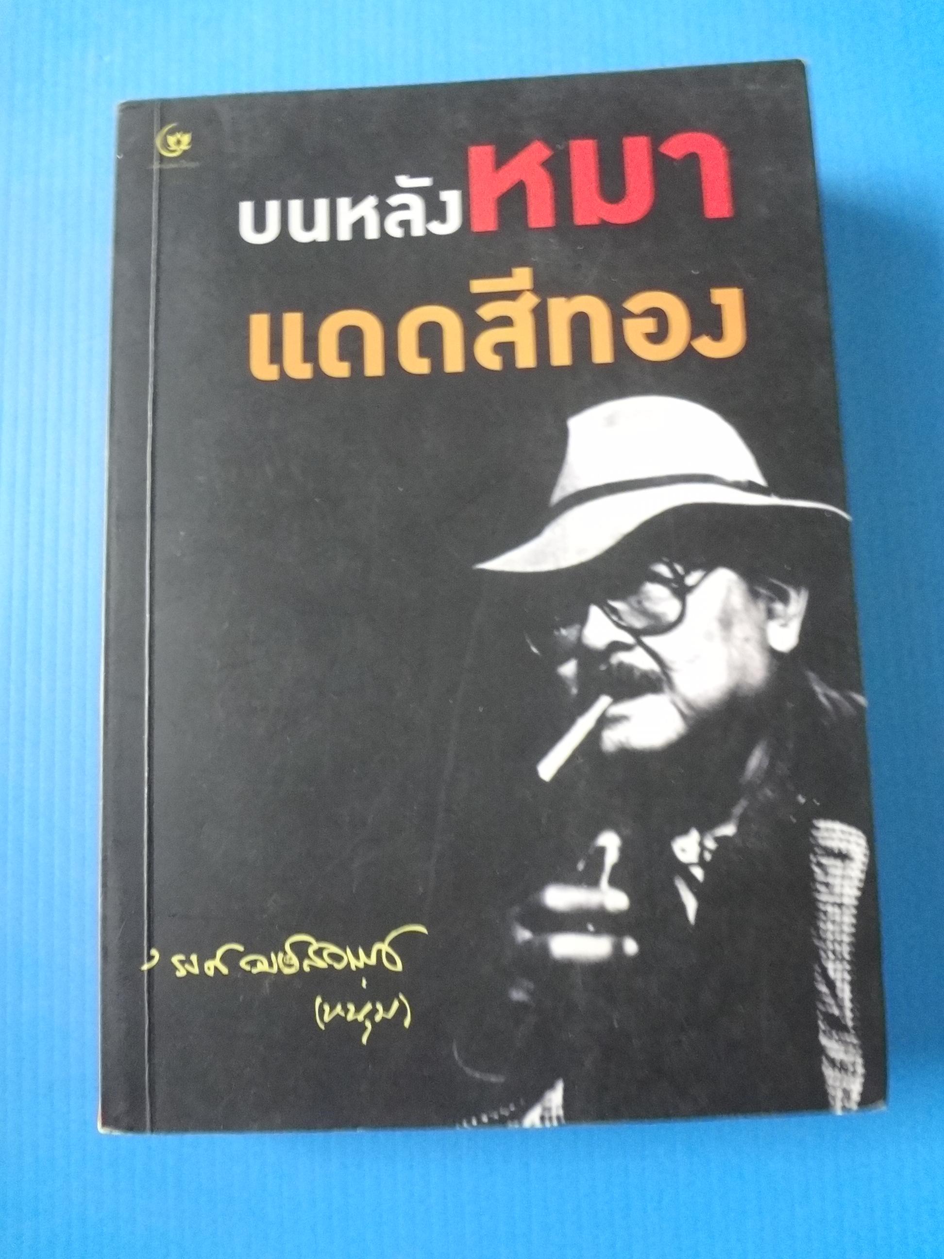 บนหลังหมาแดดสีทอง โดย รงค์ วงศ์สวรรค์ (หนุ่ม) พิมพ์ครั้งที่สาม ต.ค. 2558