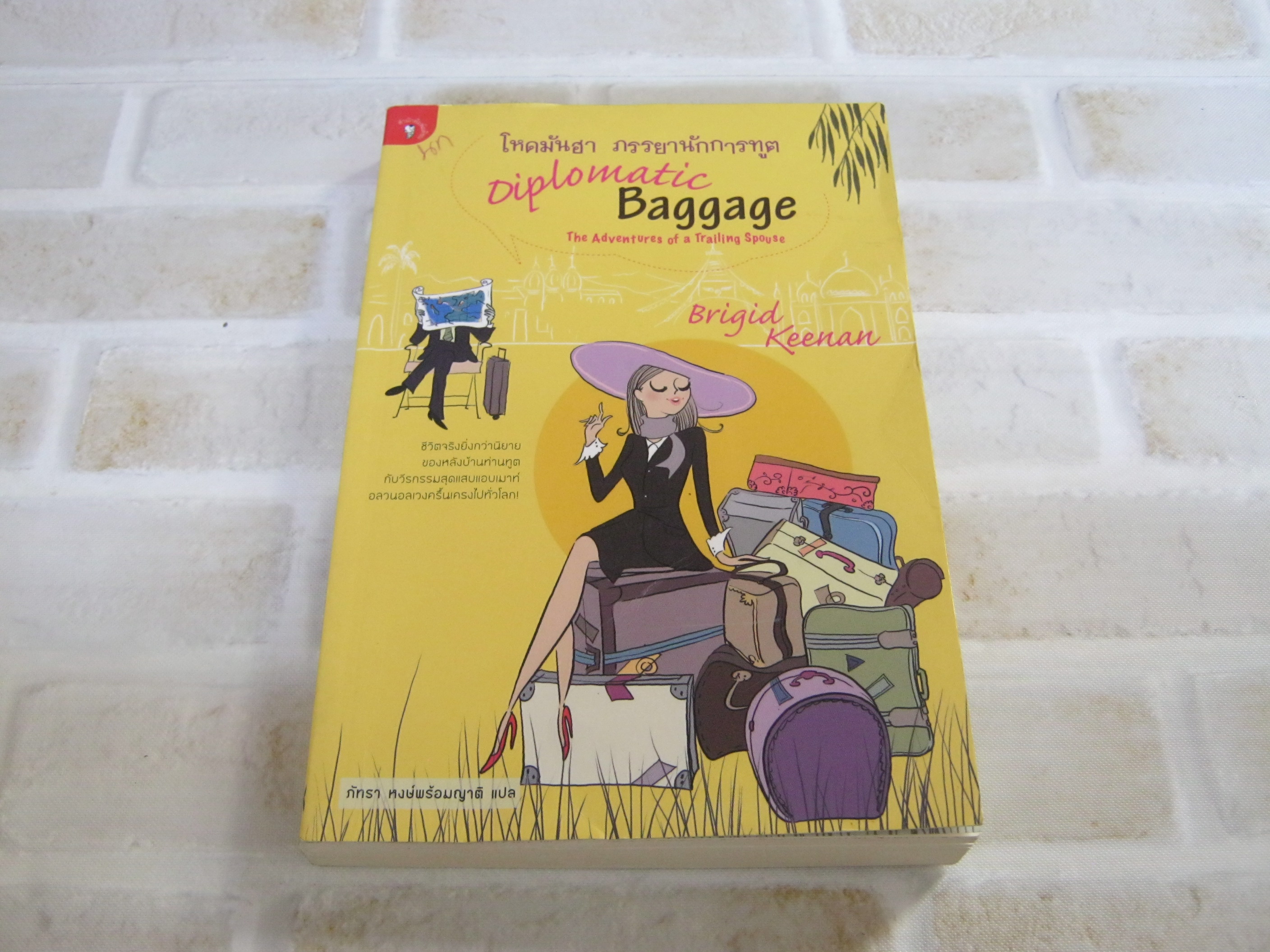 โหดมันฮา ภรรยานักการทูต (Diplomatic Baggage) Brigid Keenan เขียน ภัทรา พงษ์พร้อมญาติ แปล***สินค้าหมด***