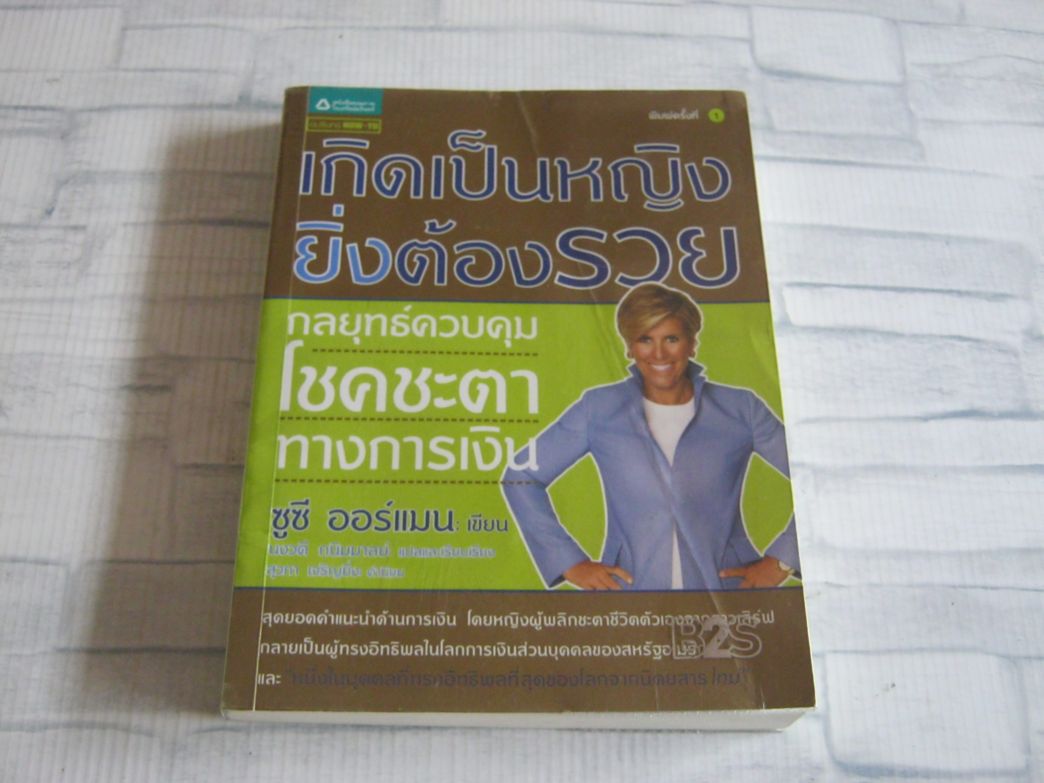 เกิดเป็นหญิง ยิ่งต้องรวย กลยุทธ์ควบคุมโชคชะตาทางการเงิน ซูซี ออร์แมน เขียน นงวดี ถนิมมาลย์ แปลและเรียบเรียง***สินค้าหมด***
