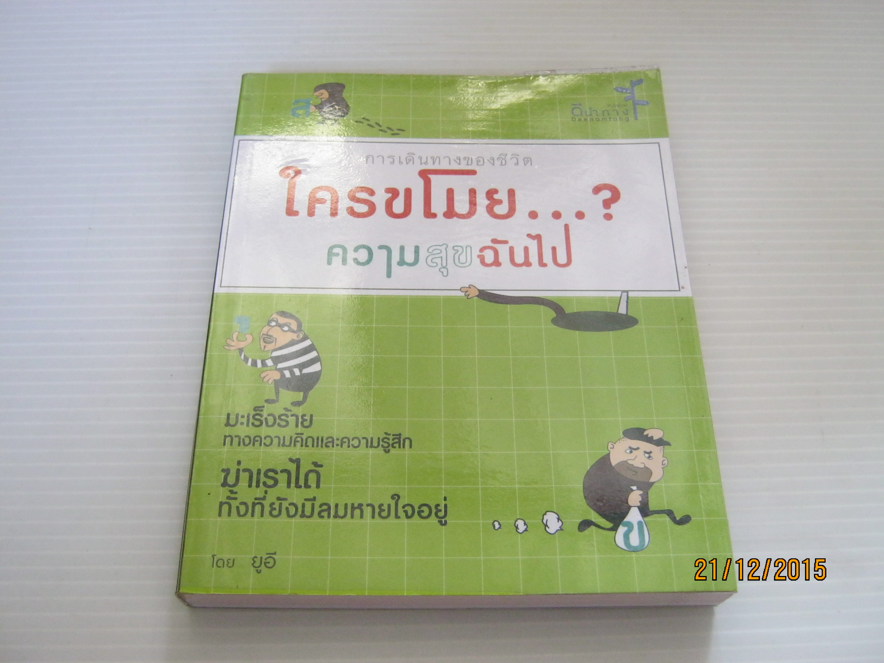 การเดินทางของชีวิต ใครขโมย...? ความสุขของฉันไป ยูอี เขียน***สินค้าหมด***