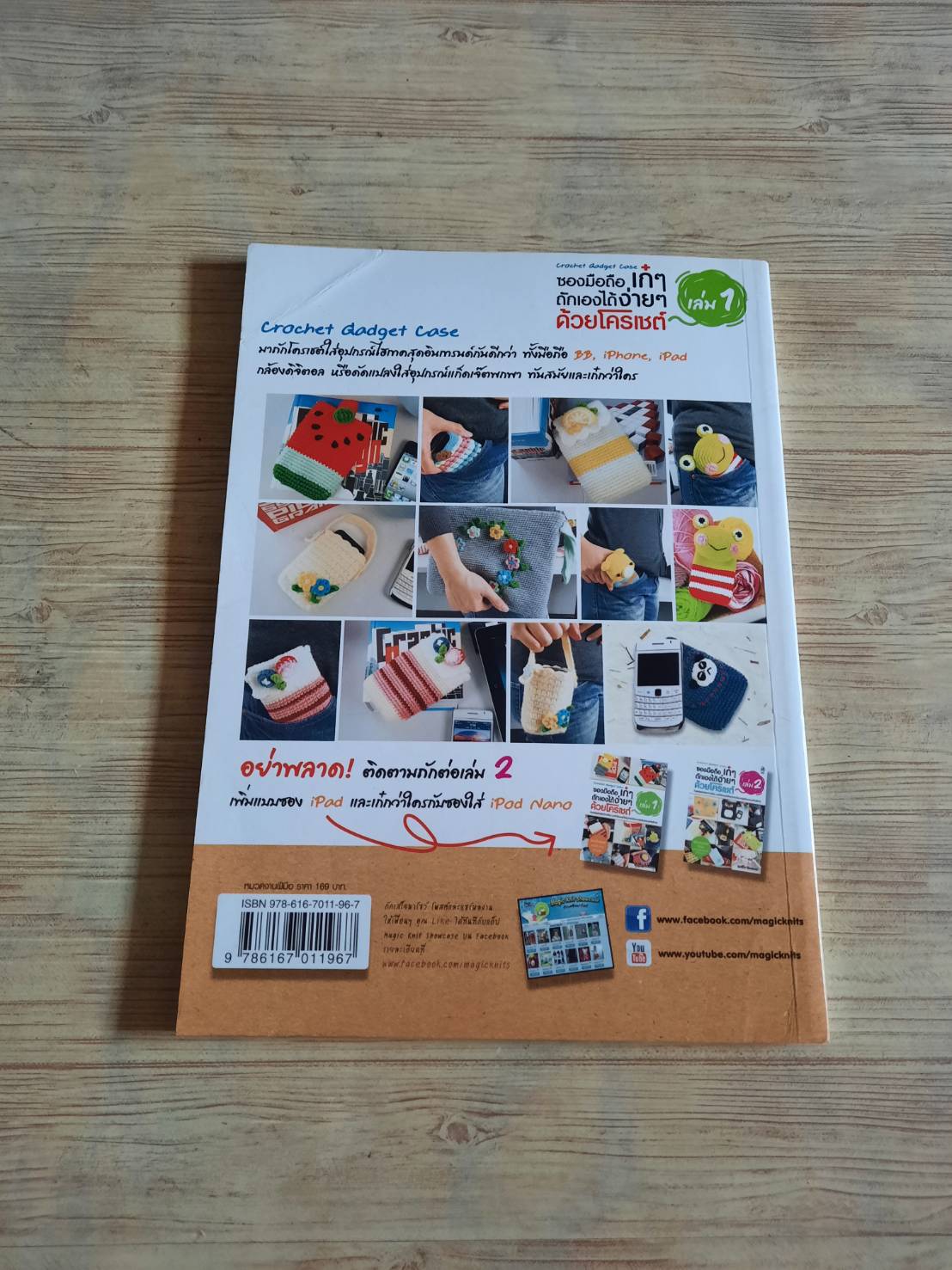 ซองมือถือเก๋ ๆ ถักเองได้ง่าย ๆ ด้วยโครเชต์ เล่ม 1 โดย รัชดา ซึ้งสุนทร