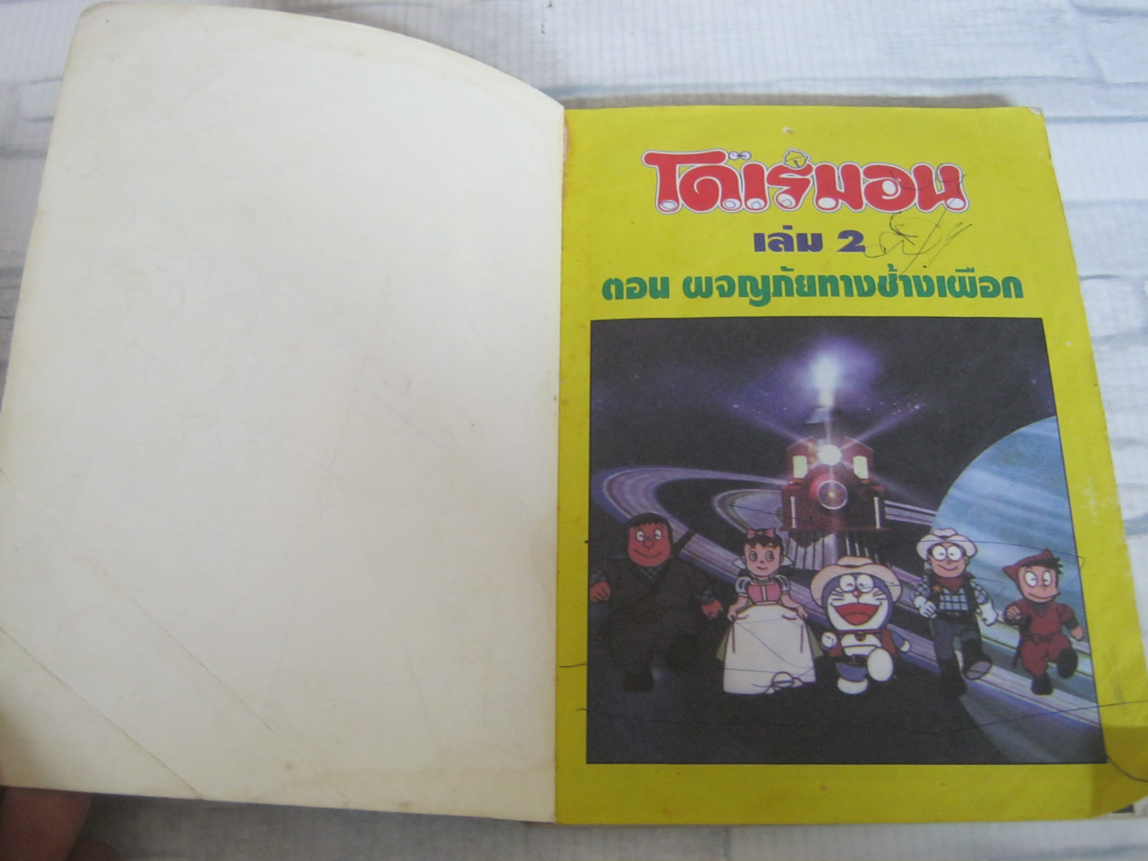 โดเรมอน ตอน ผจญภัยทางช้างเผือก เล่ม 2 เล่มจบ 4 สีตลอดเล่ม ( ปกหลังมีคราบนํ้า )