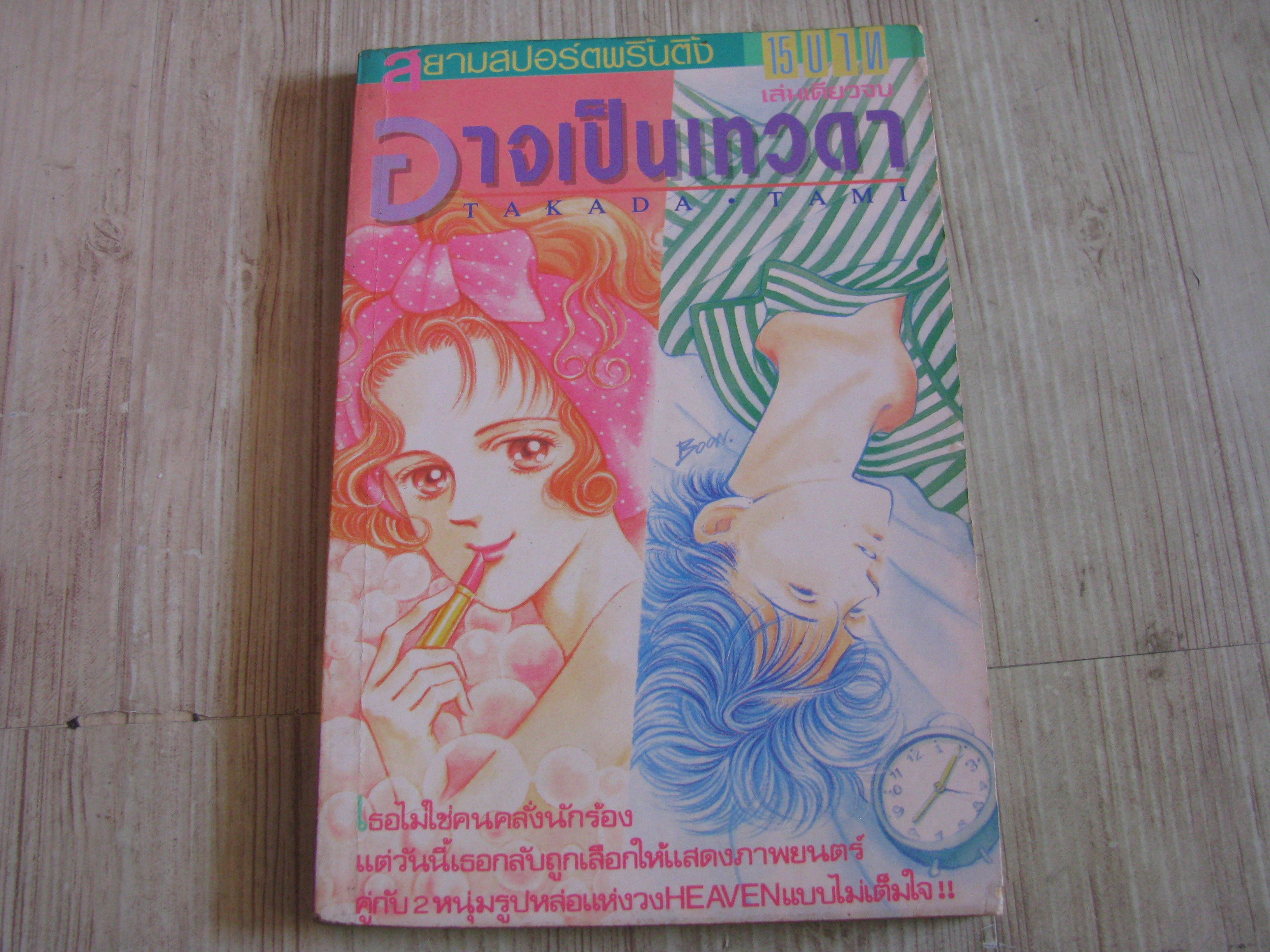 อาจเป็นเทวดา เล่มเดียวจบ Takada Tami เขียน