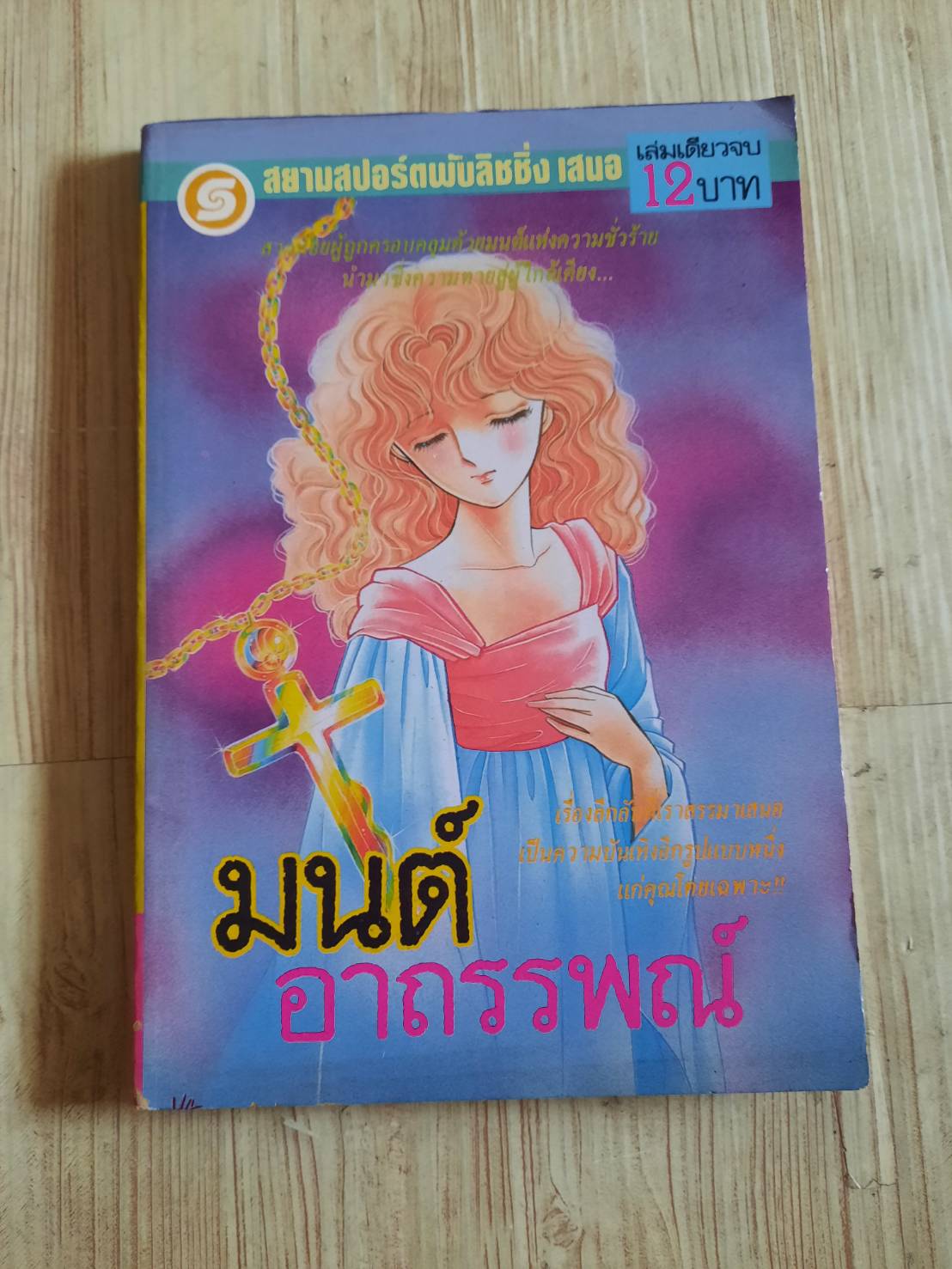 มนต์อาถรรพณ์ เล่มเดียวจบ***สินค้าหมด***