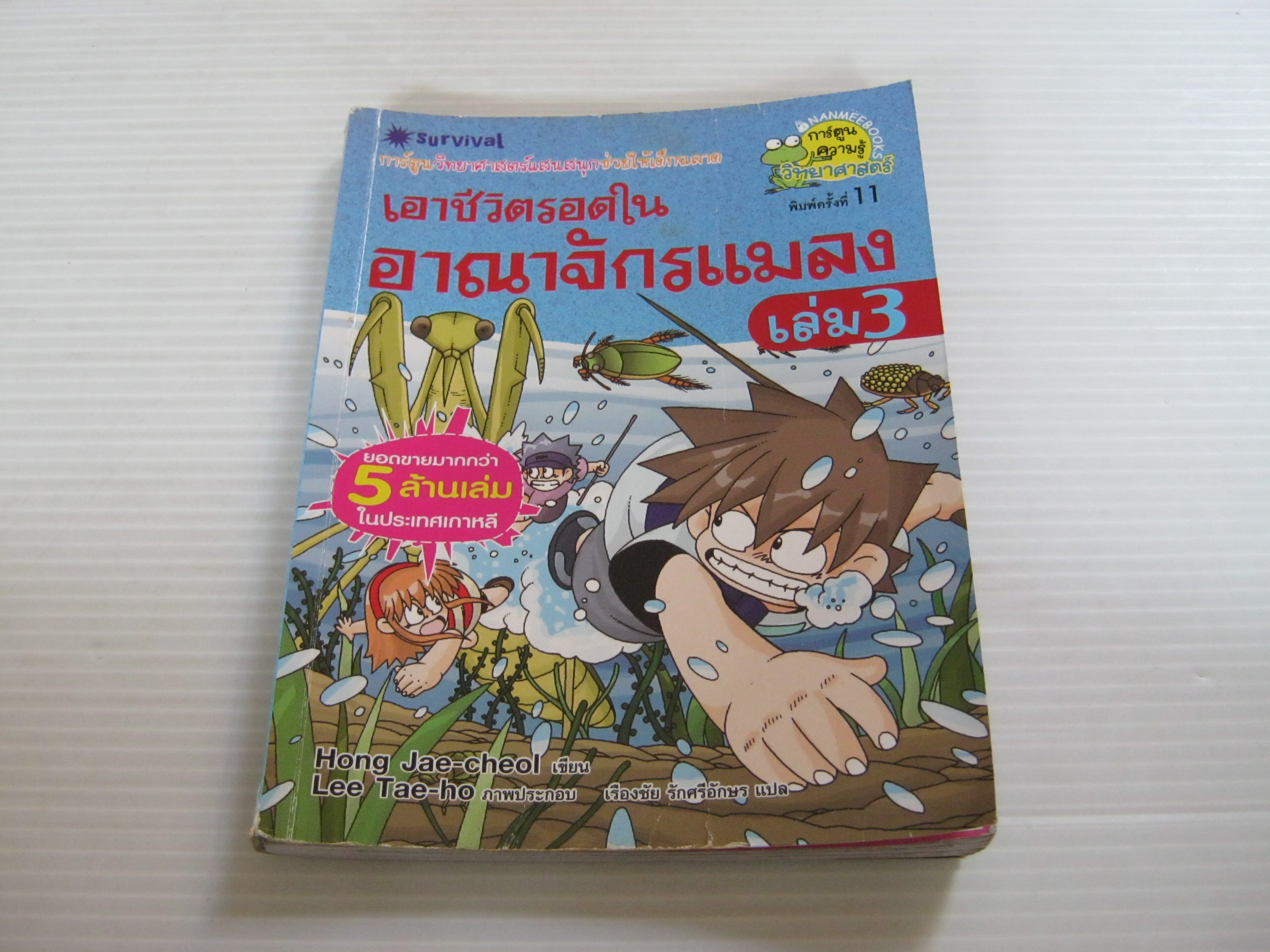 เอาชีวิตรอดในอาณาจักรแมลง เล่ม 3 พิมพ์ครั้งที่ 3 Hong, Jae-cheol เขียน Lee, Tae-ho ภาพ เรืองชัย รักศรีอักษร แปล***สินค้าหมด***
