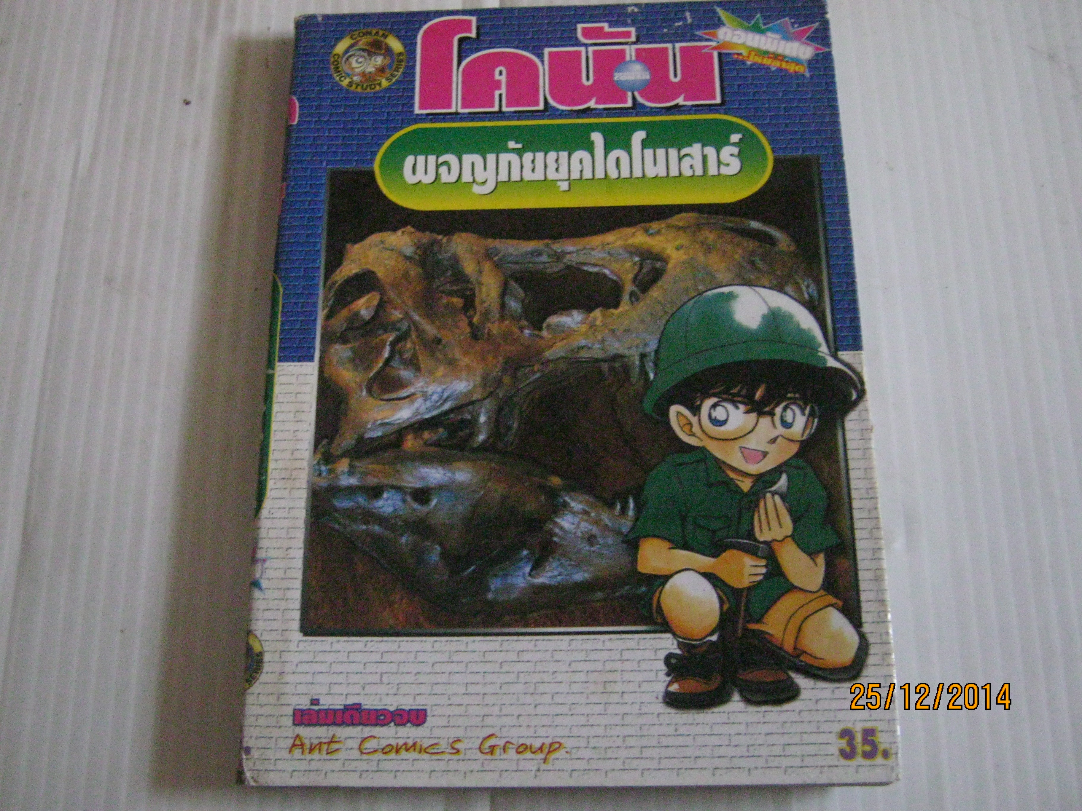 โคนัน ตอนพิเศษ ผจญภัยยุคไดโนเสาร์ เล่มเดียวจบ***สินค้าหมด***