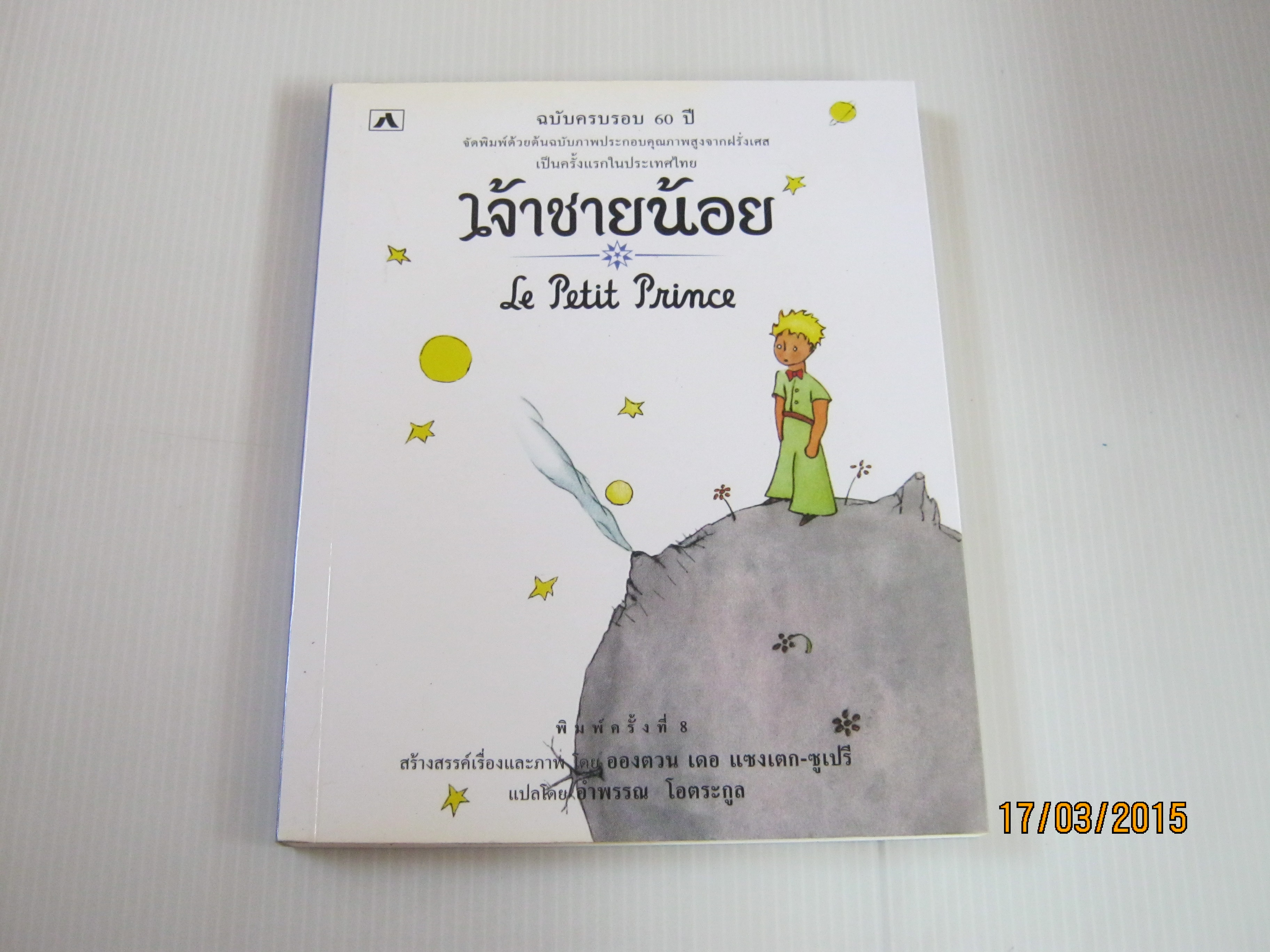 เจ้าชายน้อย (Le Petit Prince) พิมพ์ครั้งที่ 4 อองตวน เดอ แซงเตก-ซูเปรี เขียน อำพรรณ โอตระกูล แปล***สินค้าหมด***