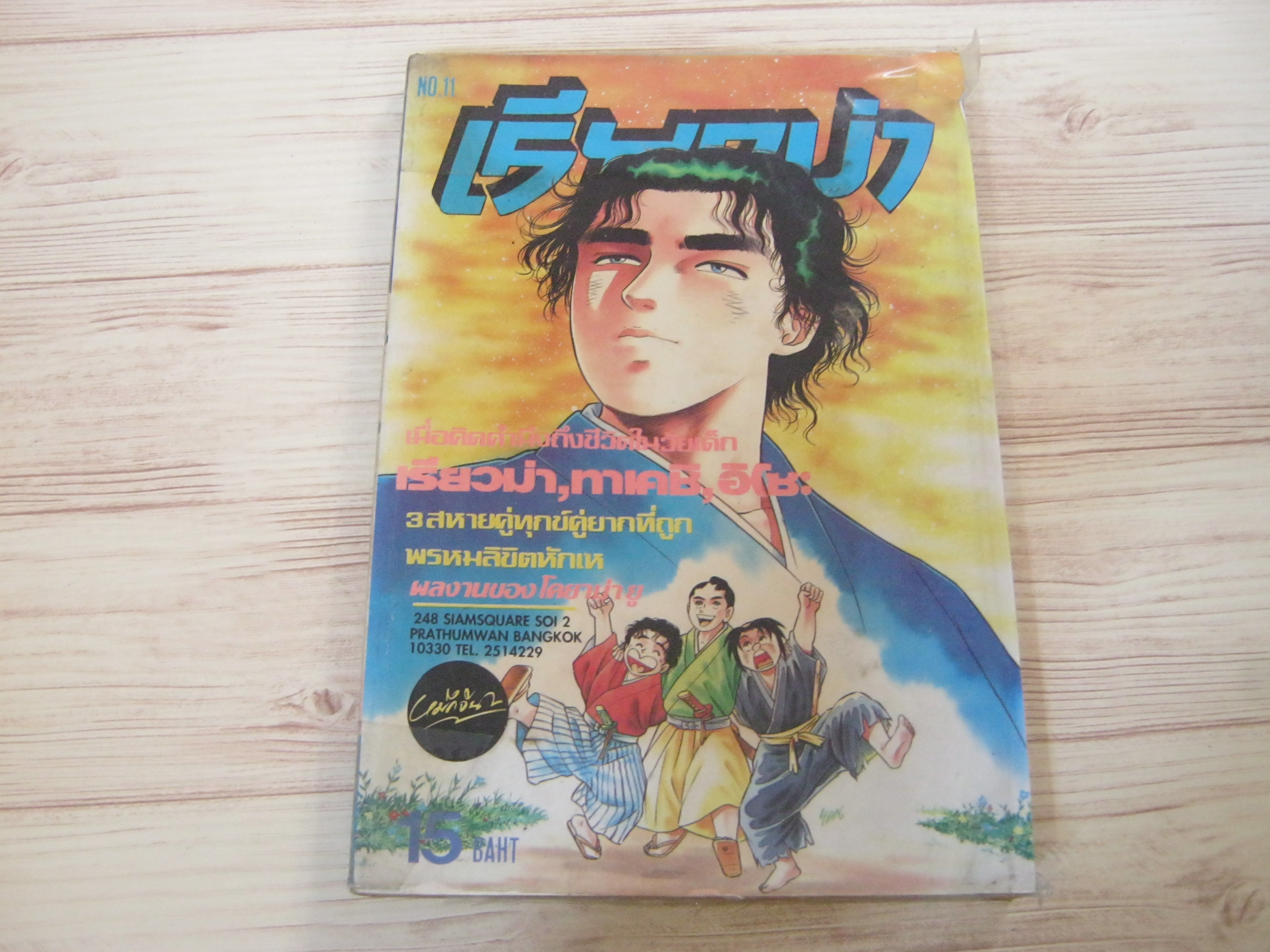 เรียวม่า เล่ม 11