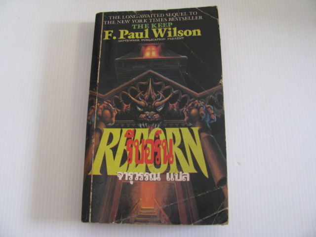 รีบอร์น (Reborn) F.Paul Wilson เขียน จารุวรรณ แปล***สินค้าหมด***
