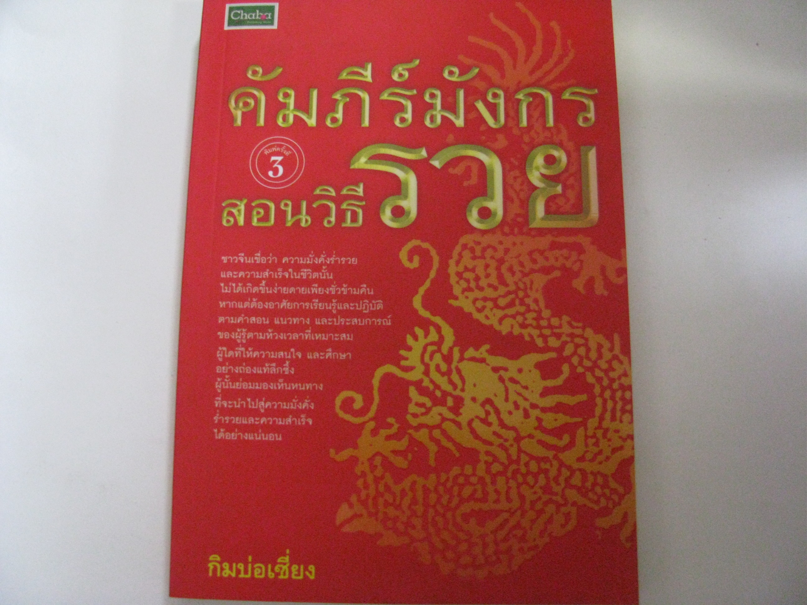 คัมภีร์มังกรสอนวิธีรวย พิมพ์ครั้งที่ 3 กิมบ่อเซี่ยง เขียน***สินค้าหมด***