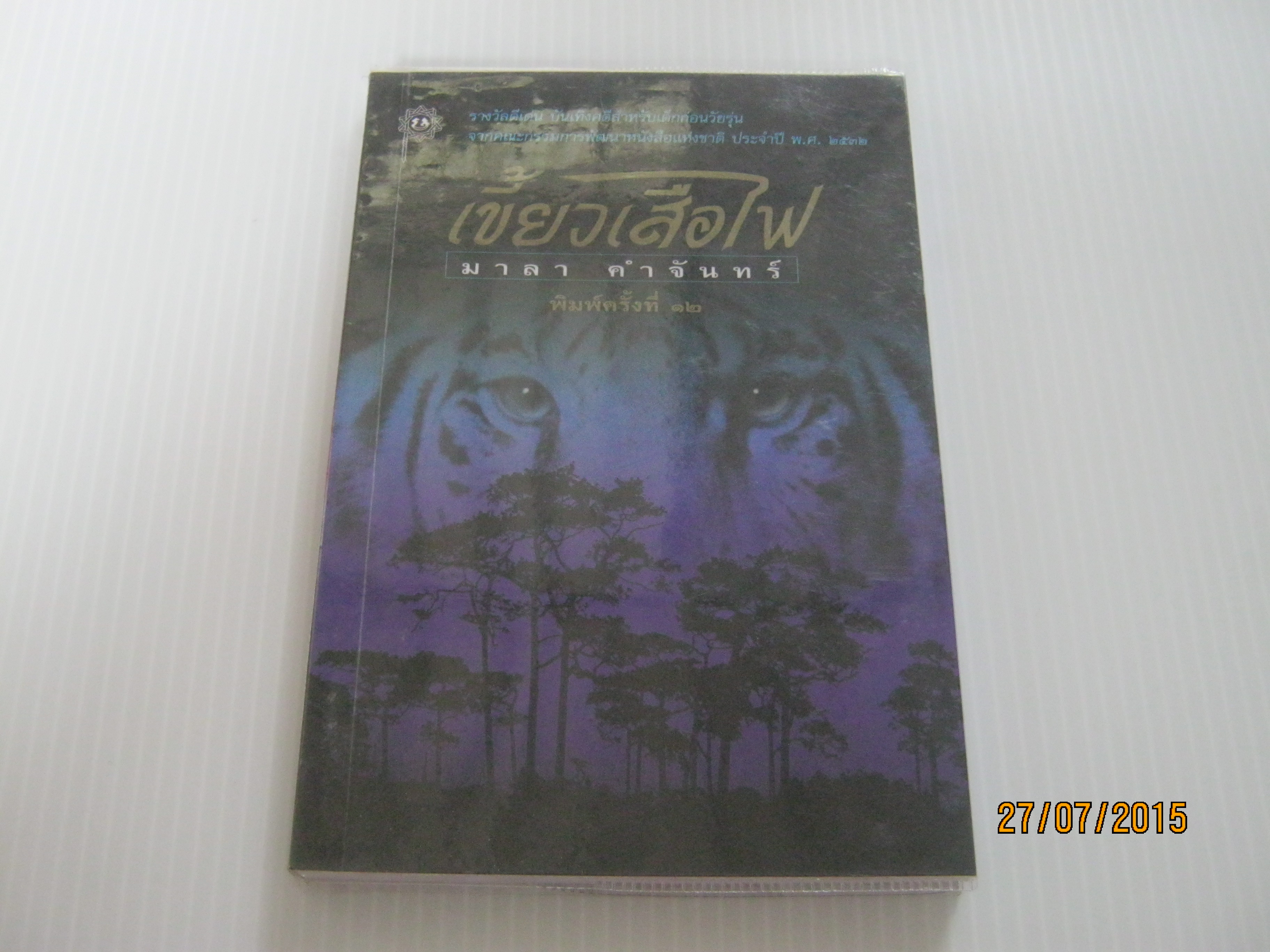 เขี้ยวเสือไฟ พิมพ์ครั้งที่ 12 มาลา คำจันทร์ เขียน***สินค้าหมด***
