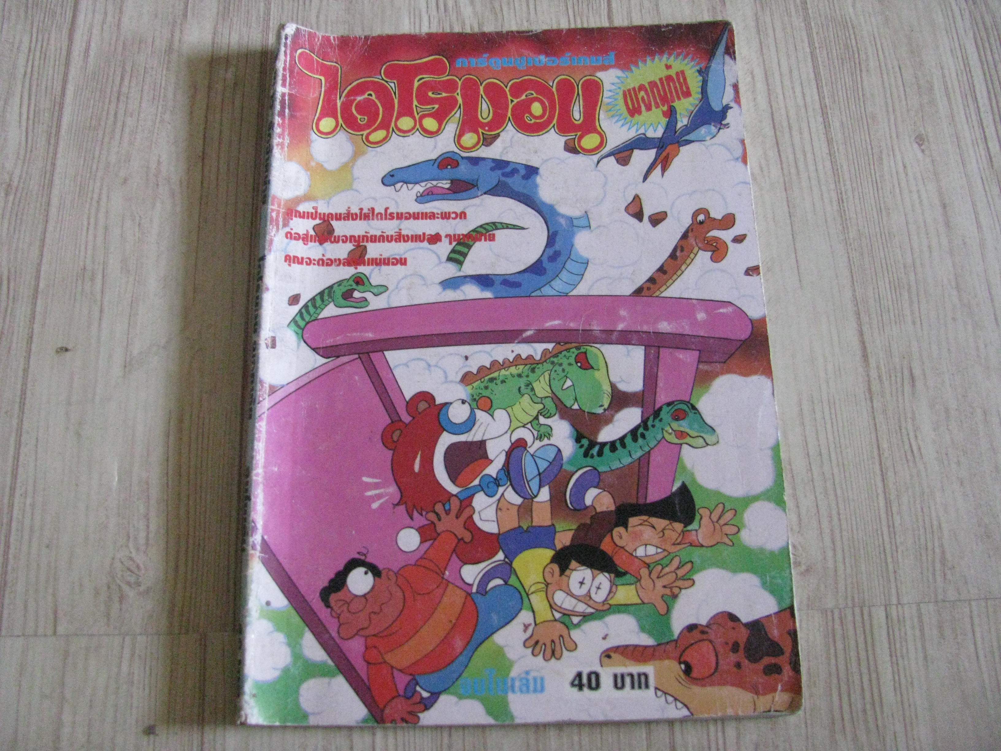 การ์ตูนซุปเปอร์เกมส์ โดเรมอนผจญภัย จบในเล่ม ***สินค้าหมด***