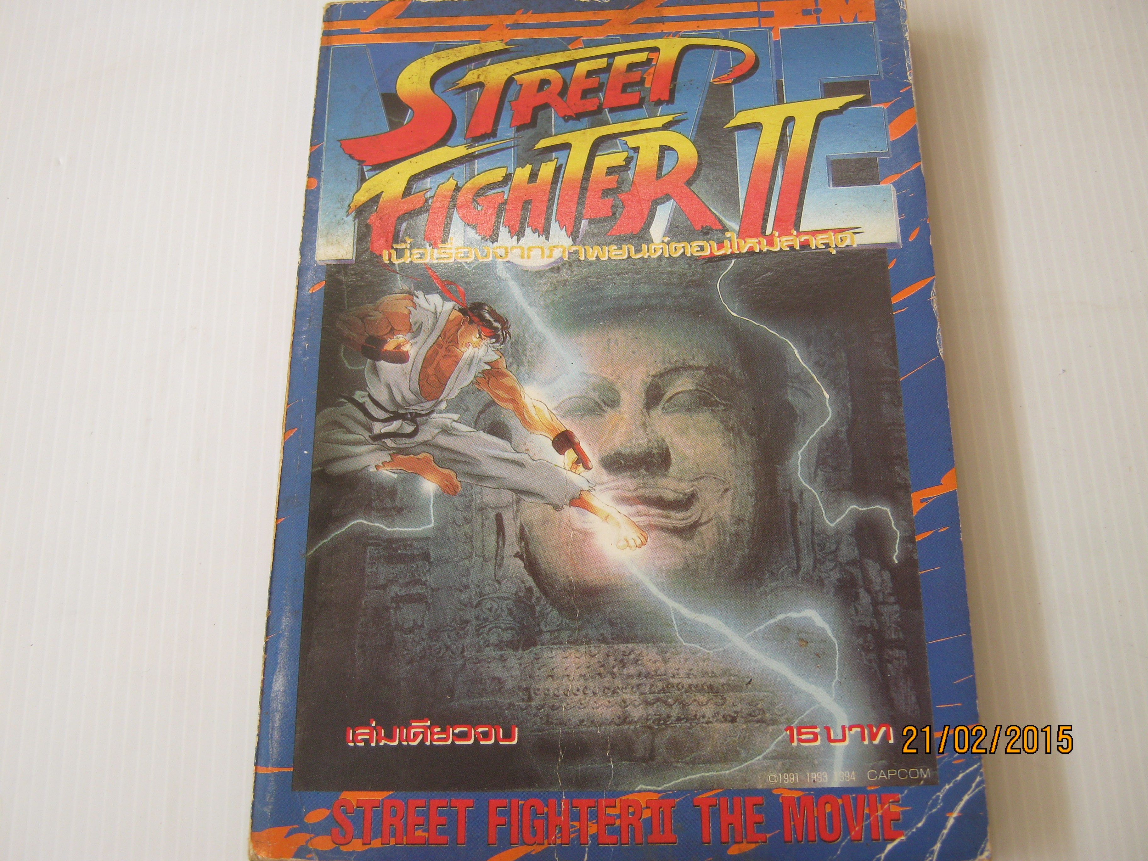 STREET FIGHTER 2 THE MOVIE เล่มเดียวจบ***สินค้าหมด***