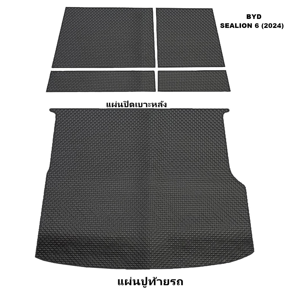 แผ่นปูท้ายรถ BYD SEALION 6 แผ่นปิดหลังเบาะ BYD SEALION 6 พรมกระดุม บีวายดี ซีไลอ้อน 6 สวยงาม ทนทาน เข้ารูป