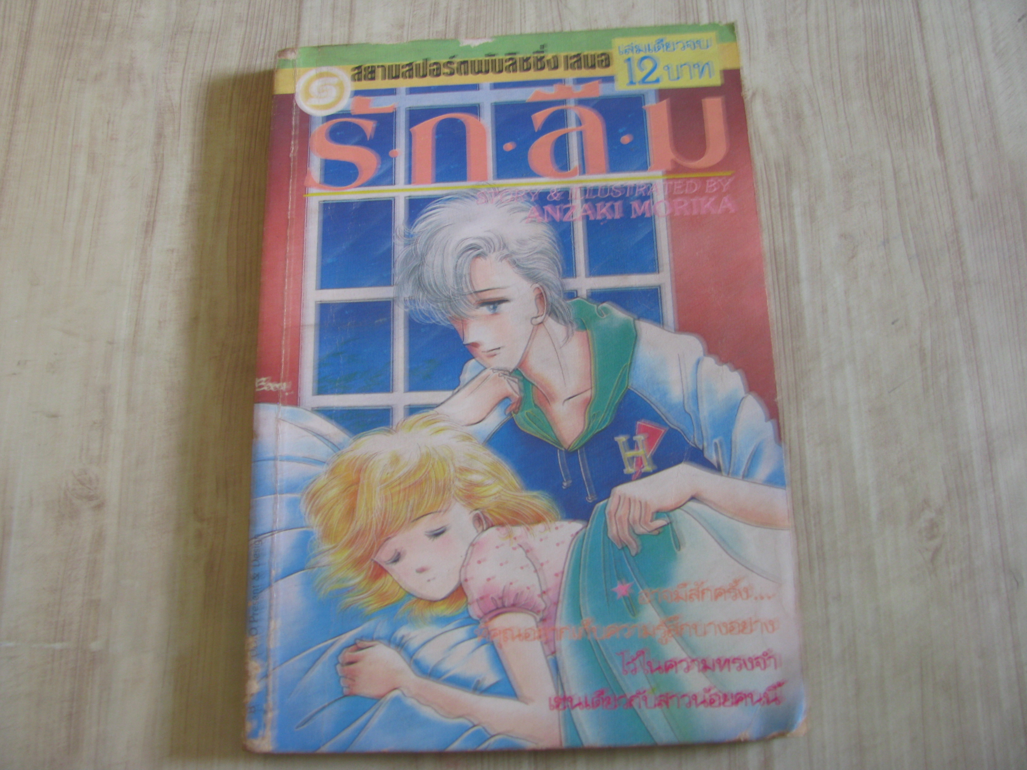 รักลืม เล่มเดียวจบ