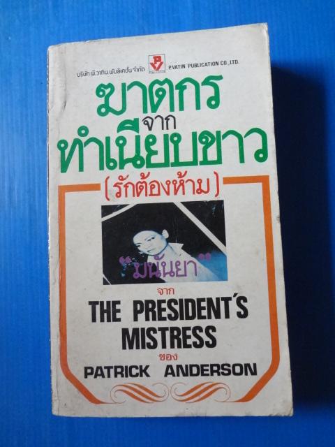 ฆาตกรจากทำเนียบขาว ( รักต้องห้าม ) จาก THE PRESIDENT'S MISTRESS BY PATRICK ANDERSON แปลโดย มนันยา พิมพ์เมื่อ พ.ศ. 2527
