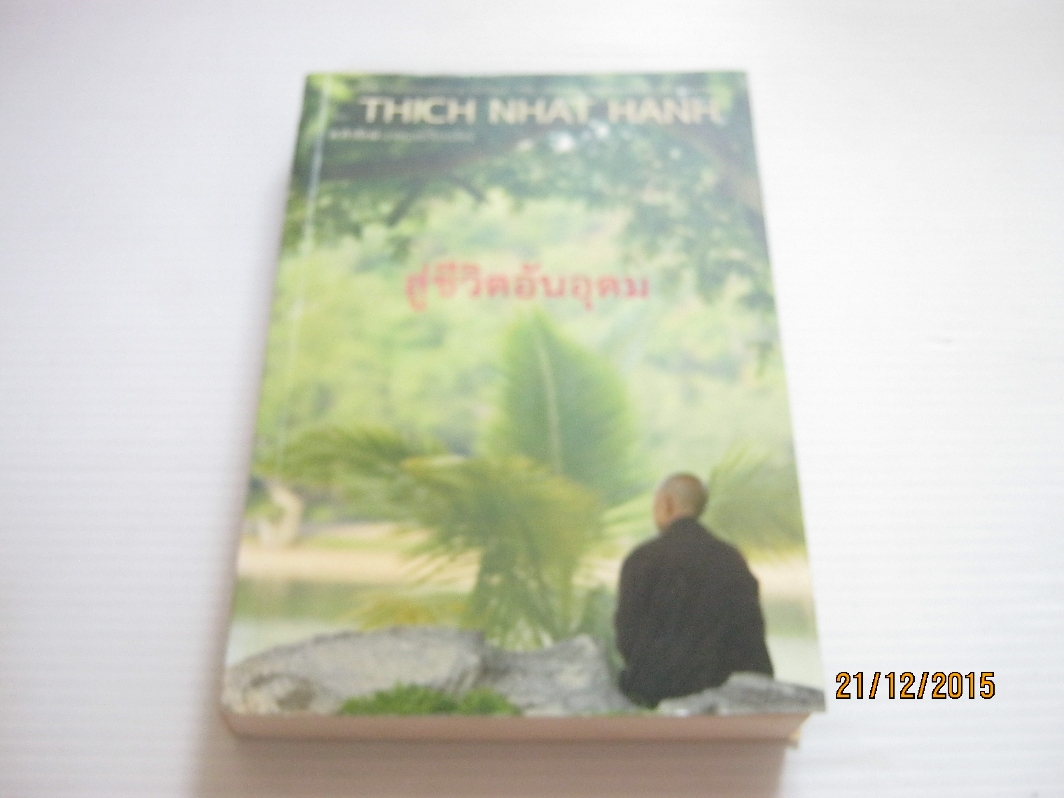 สู่ชีวิตอันอุดม Thich Nhat Hanh เขียน ส.ศิวรักษ์ แปล ***สินค้าหมด***