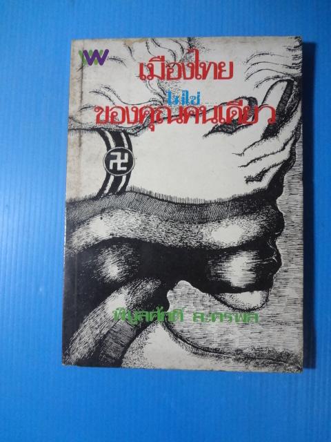 เมืองไทยไม่ใช่ของคุณคนเดียว โดย พิบูลศักดิ์ ละครพล พิมพ์ครั้งแรก พ.ย. 2521