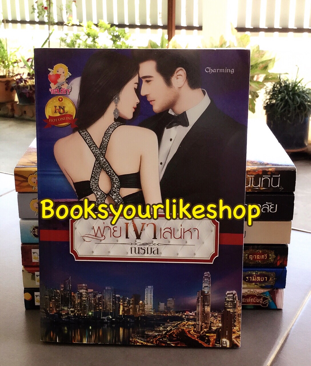 พ่ายเงาเสน่หา / ณรมล สนพแสนรัก หนังสือใหม่***มีตำหนิ ปกหลังลาย ***สนุกคะ***