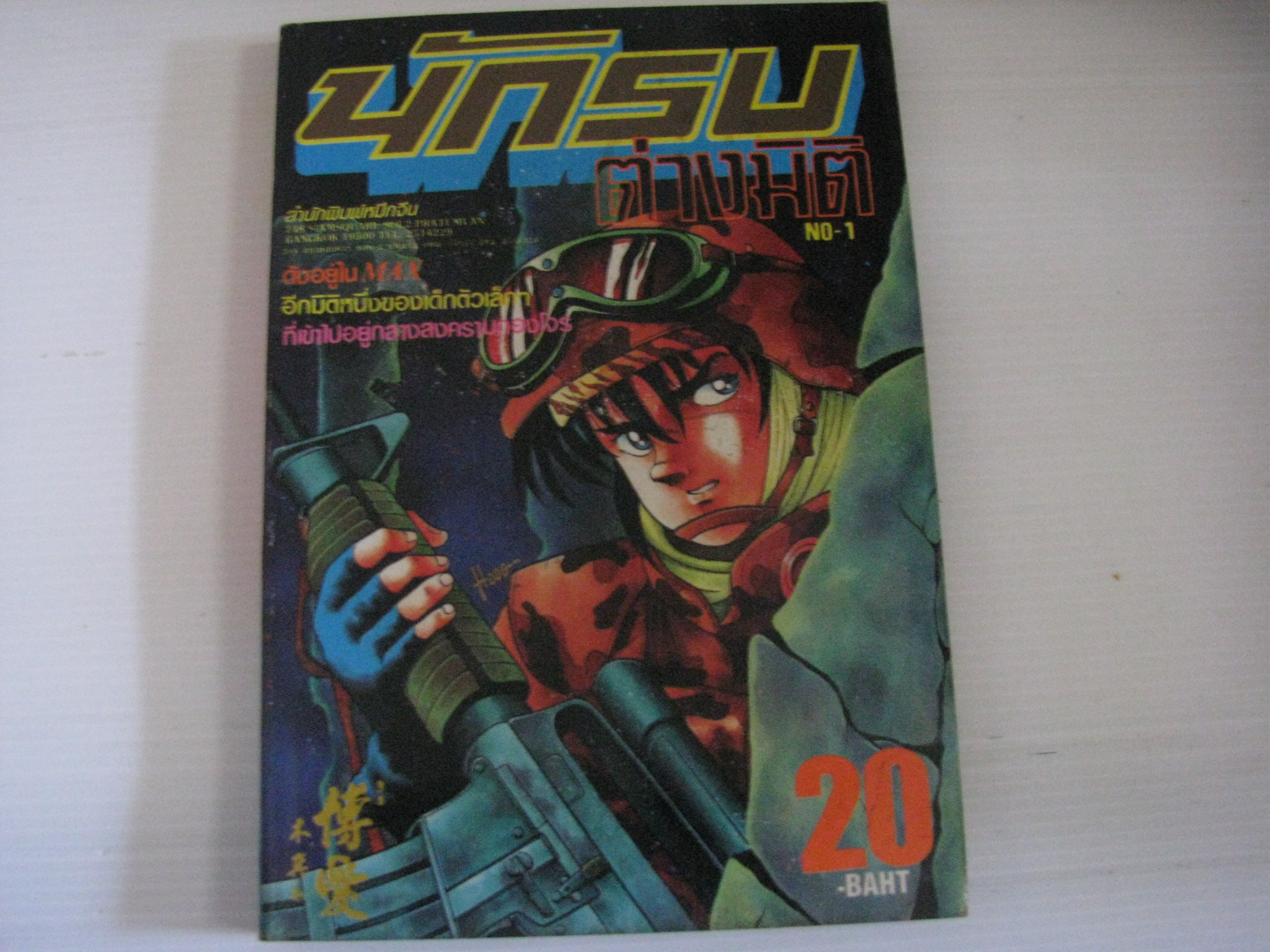 นักรบต่างมิติ เล่ม 1 คิตาซากิ ทาคุ เขียน***สินค้าหมด***