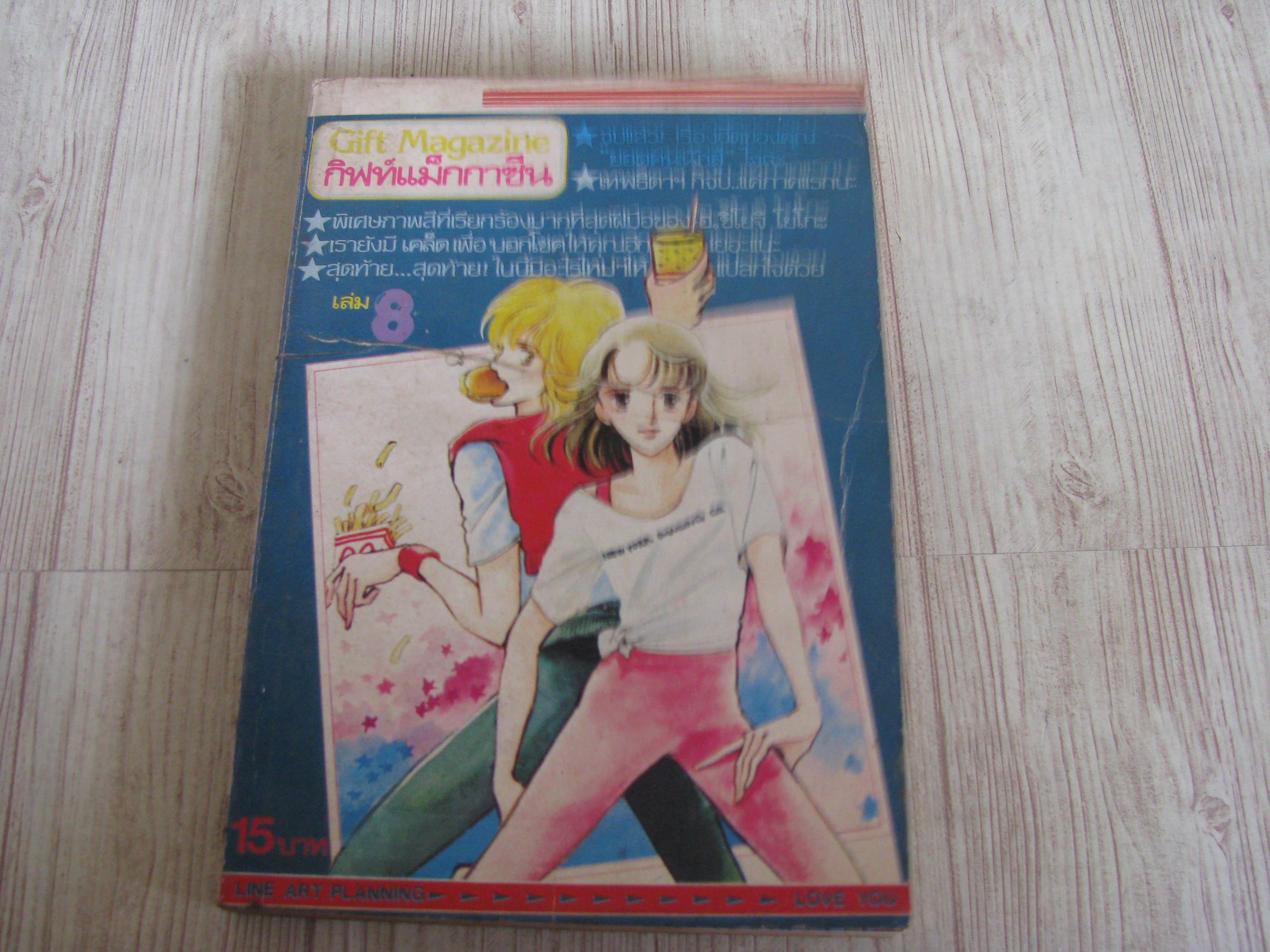 กิฟท์แม็กกเซีน เล่ม 8***สินึ้าหมด***