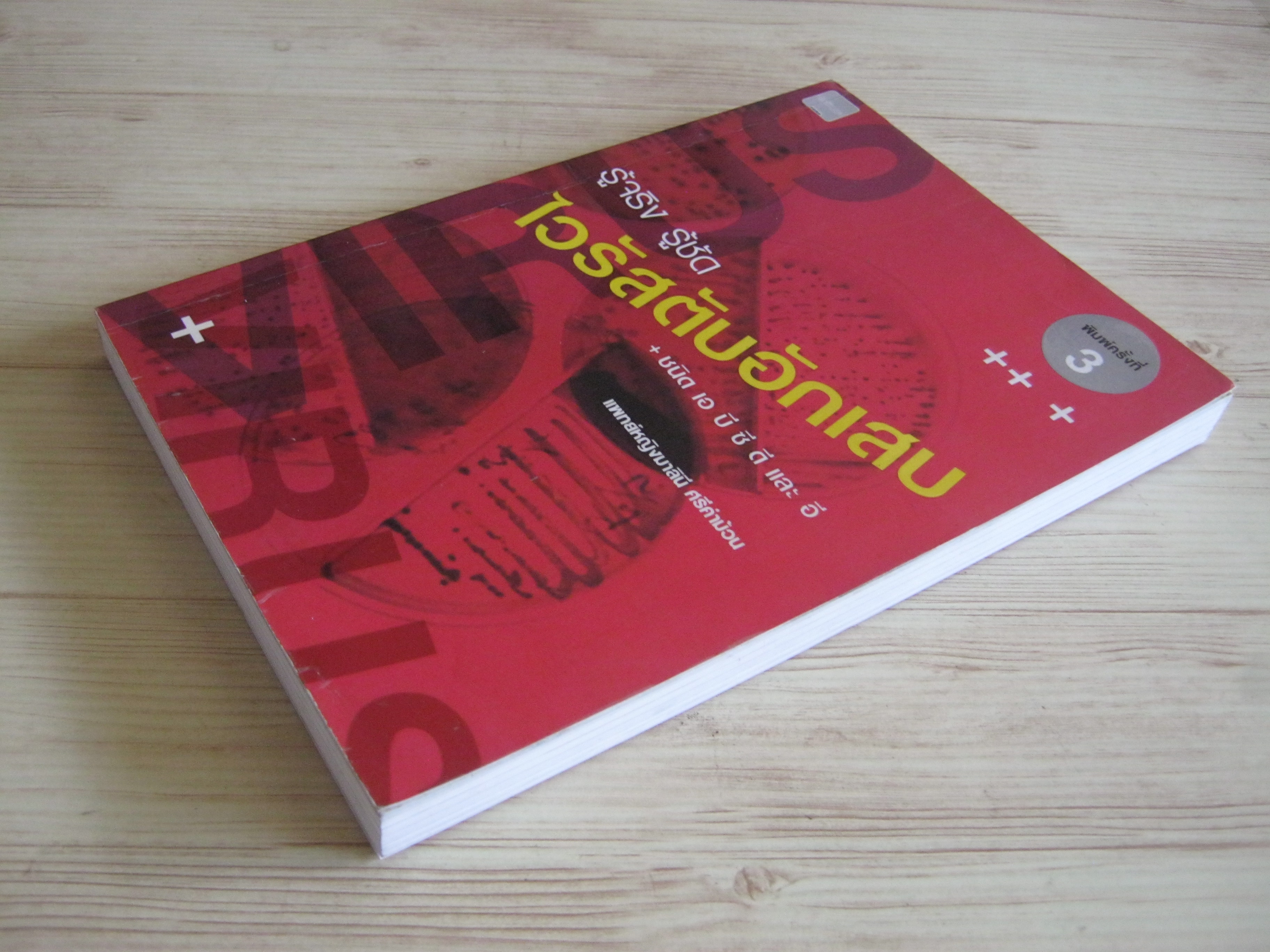 รู้จริง รู้ชัด ไวรัสตับอักเสบ + ชนิด เอ บี ซี ดี และอี พิมพ์ครั้งที่ 3 แพทย์หญิงมาลินี ศรีคำม้วน เขียน