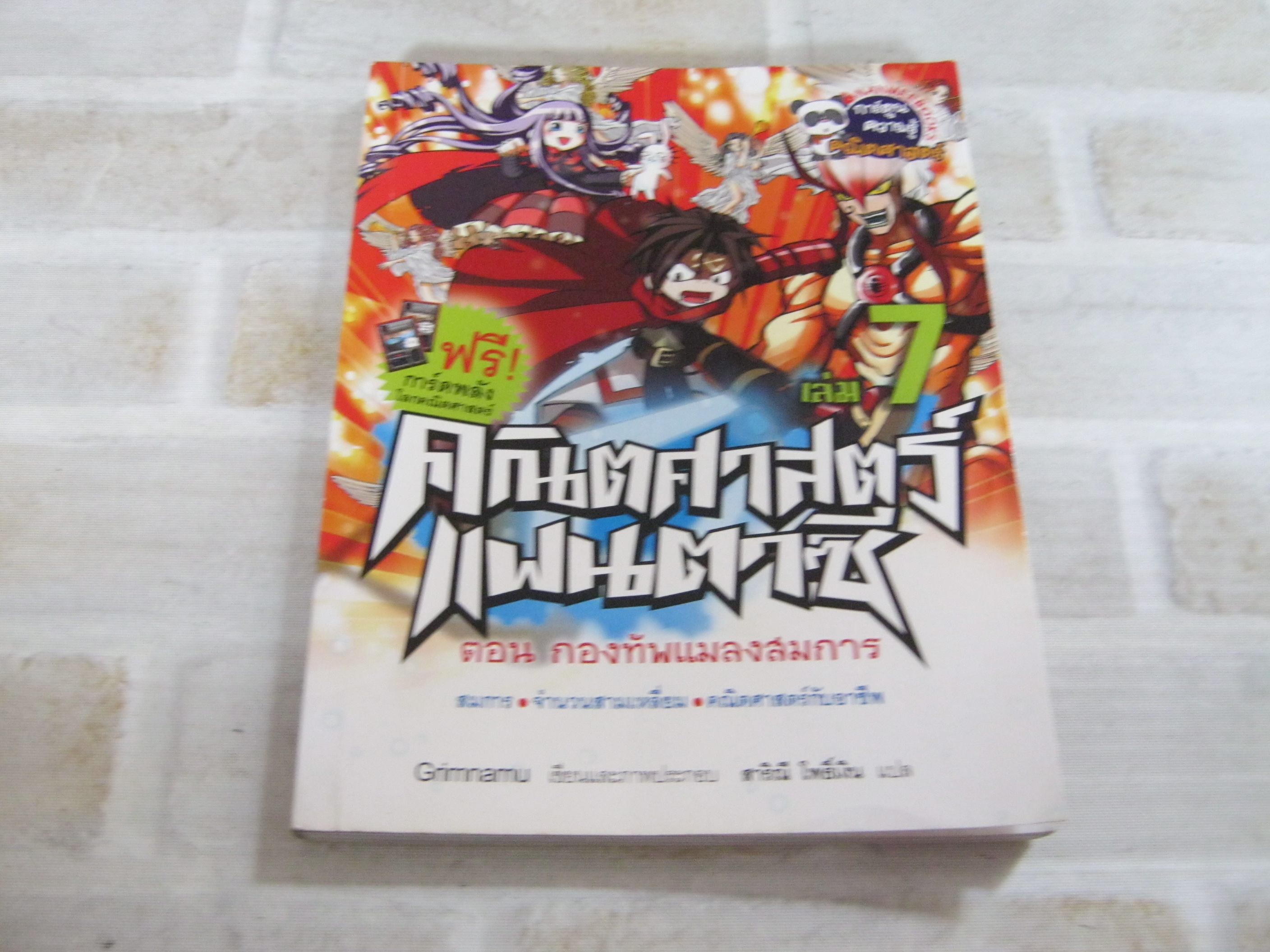 คณิตศาสตร์แฟนตาซี เล่ม 7 ตอน กองทัพแมลงสมการ Grimnamu เรื่องและภาพ สาริณี โพธิ์เงิน แปล***สินค้าหมด***