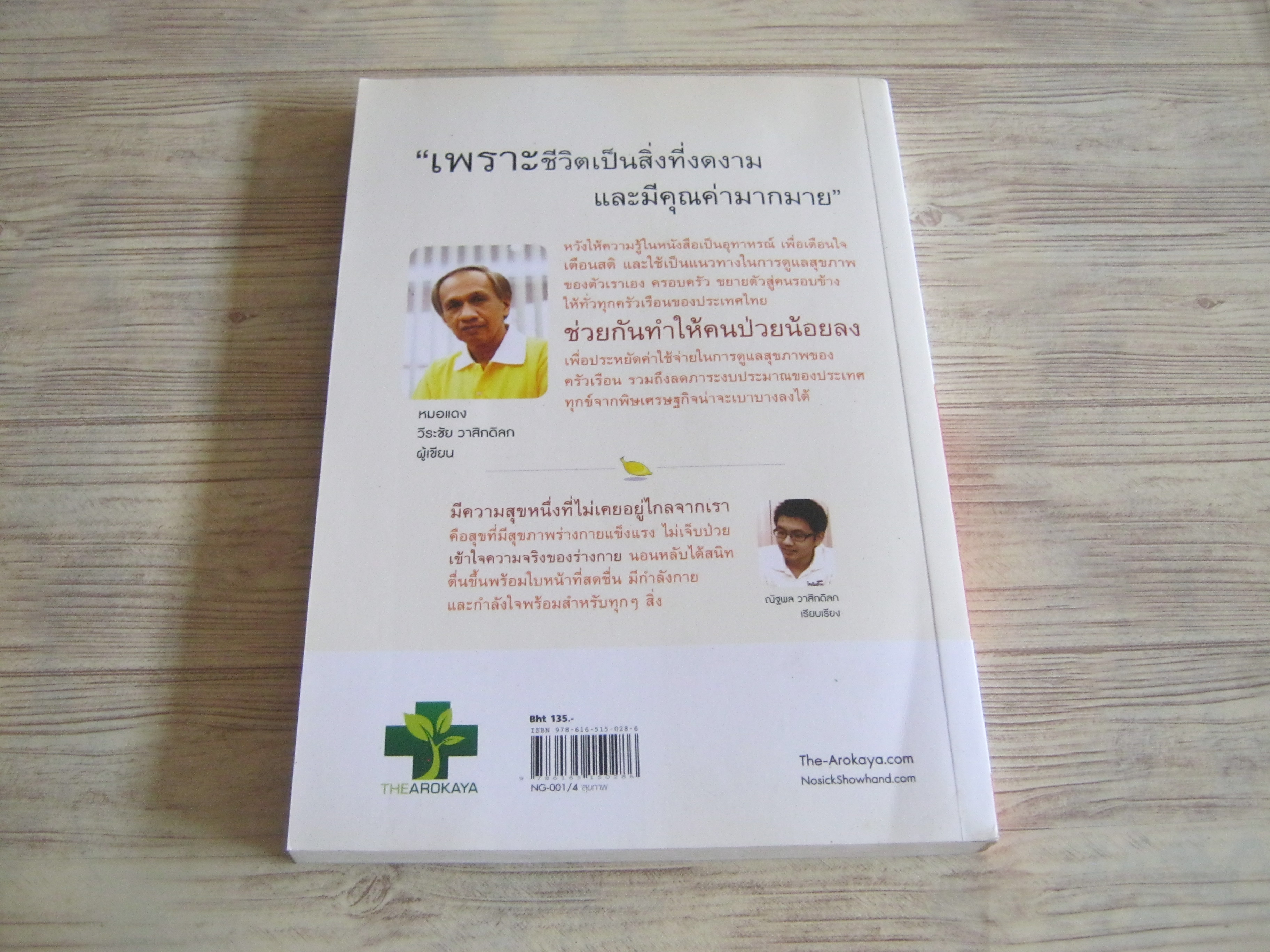 ใครไม่ป่วยยกมือขึ้น 2 สุก (ข) ที่แท้จริง พิมพ์ครั้งที่ 7 โดย หมอแดง ดิ อโรคยา (วีระชัย วาสิกดิลก)