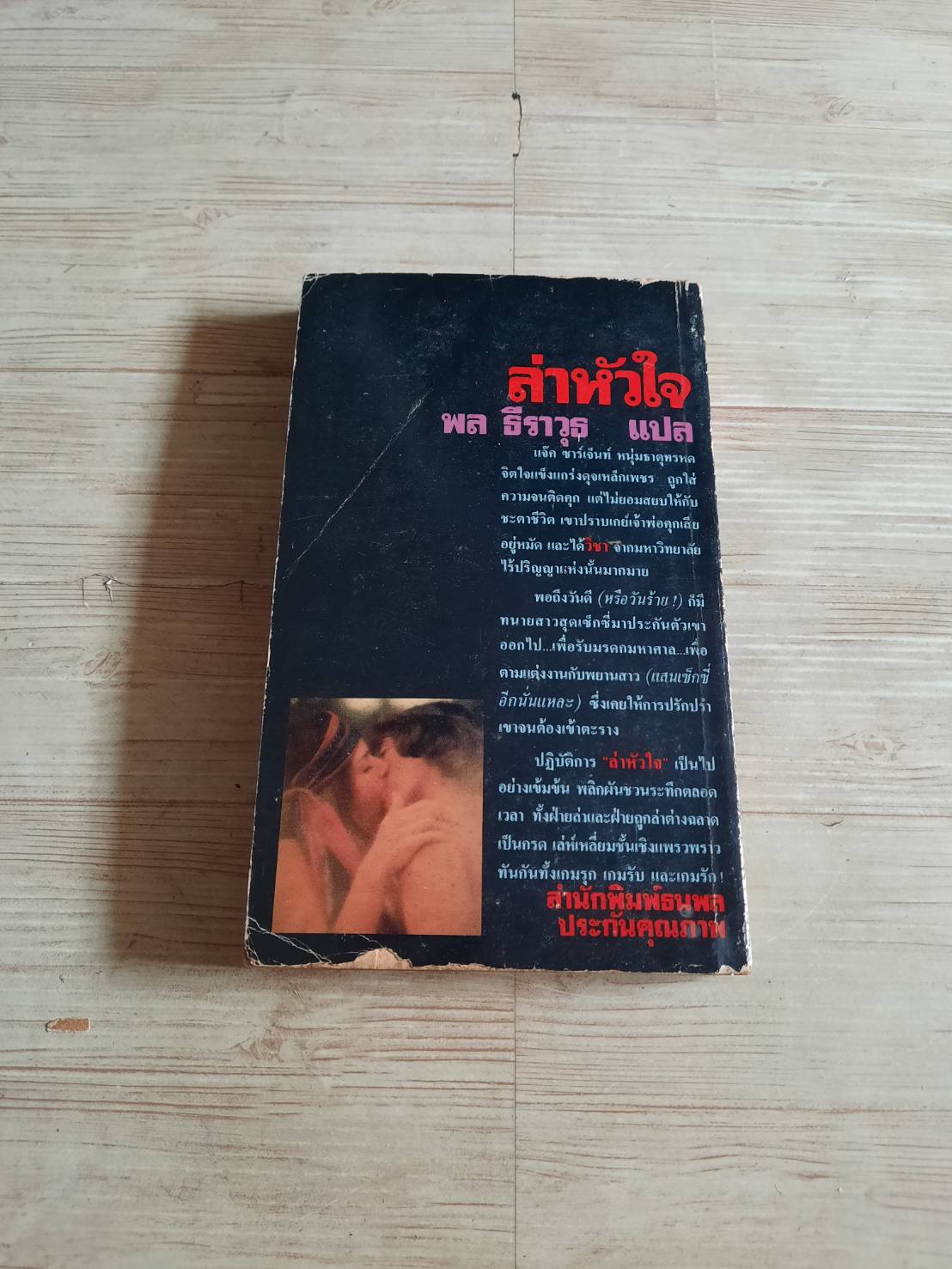 ล่าหัวใจ (Double Kill) Daniel Da Cruz เขียน พล ธีราวุธ แปล