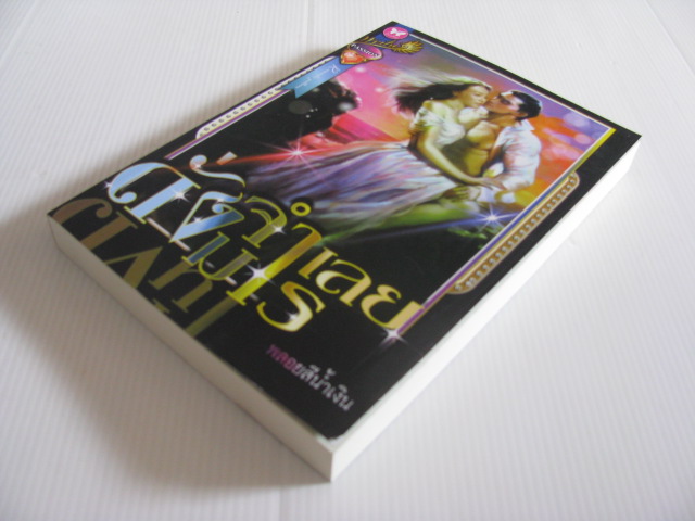 ดั่งจำเลยมาร พลอยสีน้ำเงิน เขียน