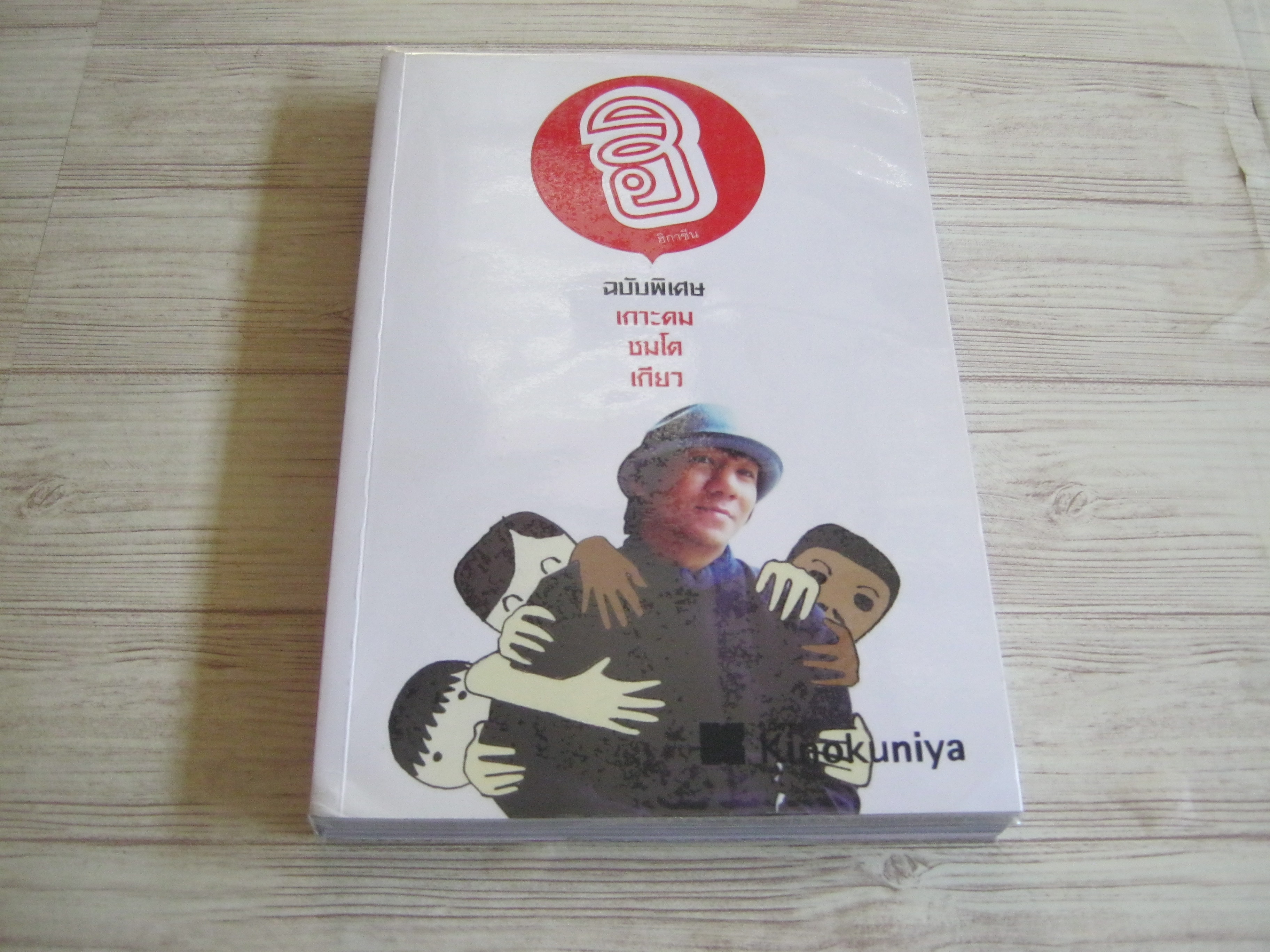ฮิกาซีน ฉบับพิเศษ เกาะดมชมโตเกียว***สินค้าหมด***