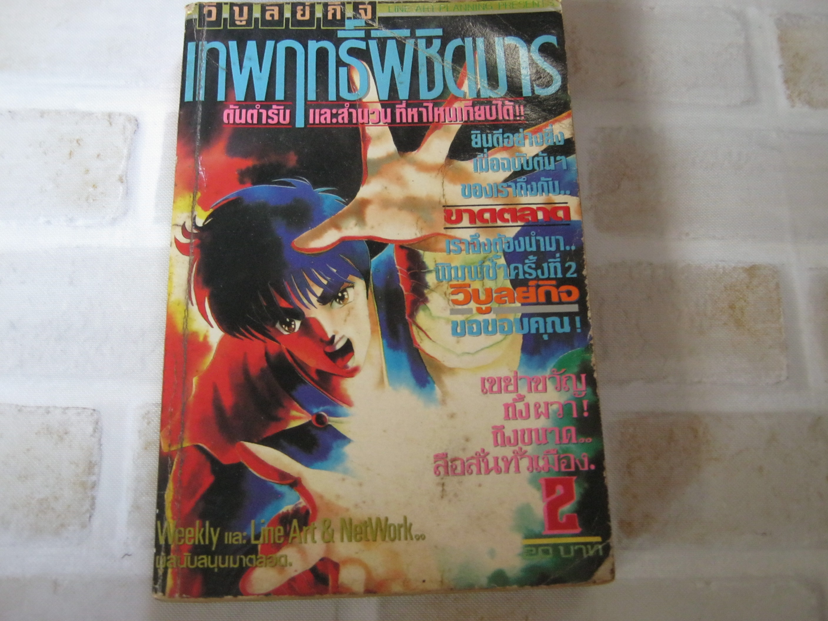 เทพฤทธิ์พิชิตมาร เล่ม 2***สินค้าหมด***