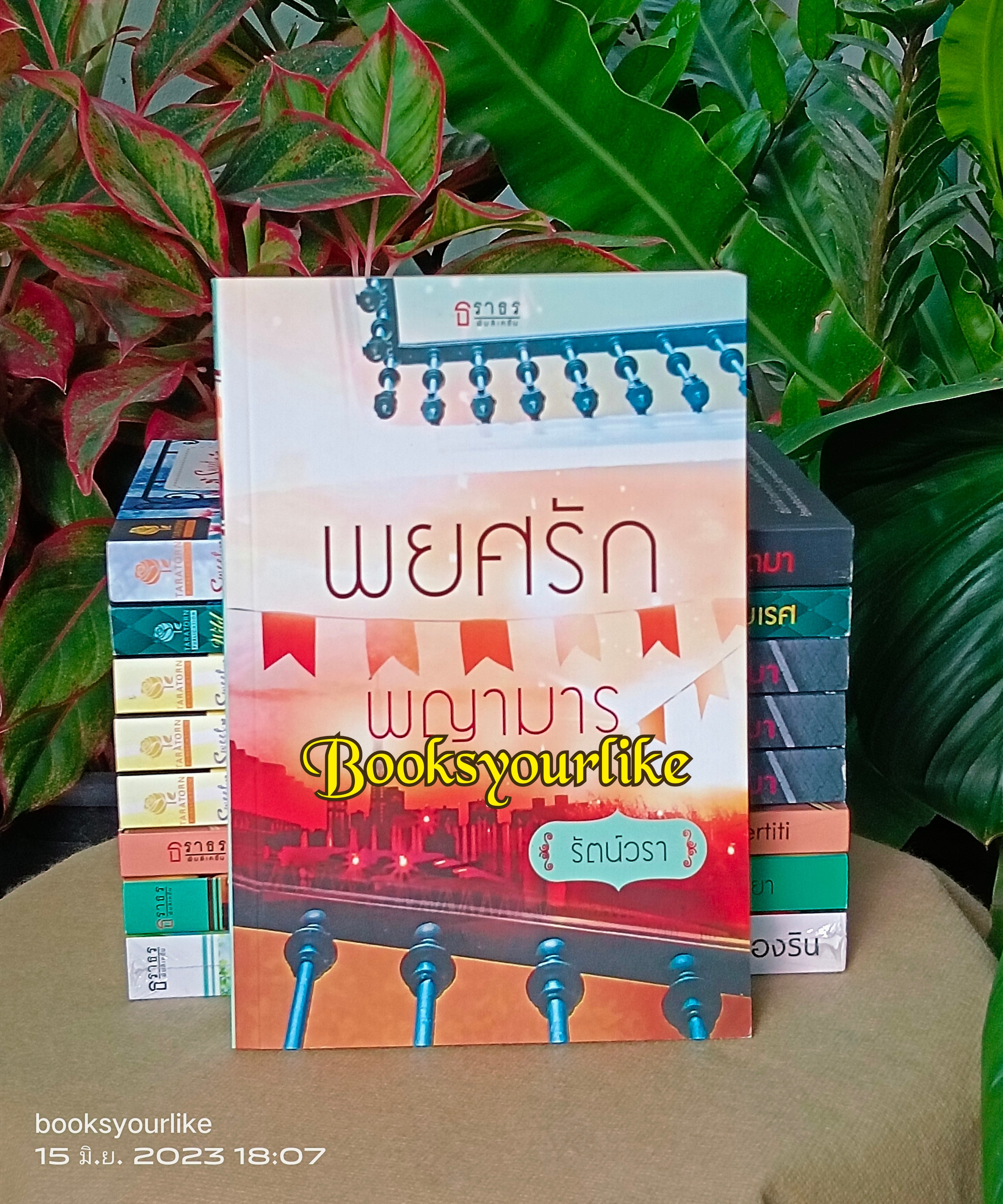 พยศรักพญามาร,ผู้แต่ง,รัตน์วรา สนพ.ธราธร หนังสือใหม่