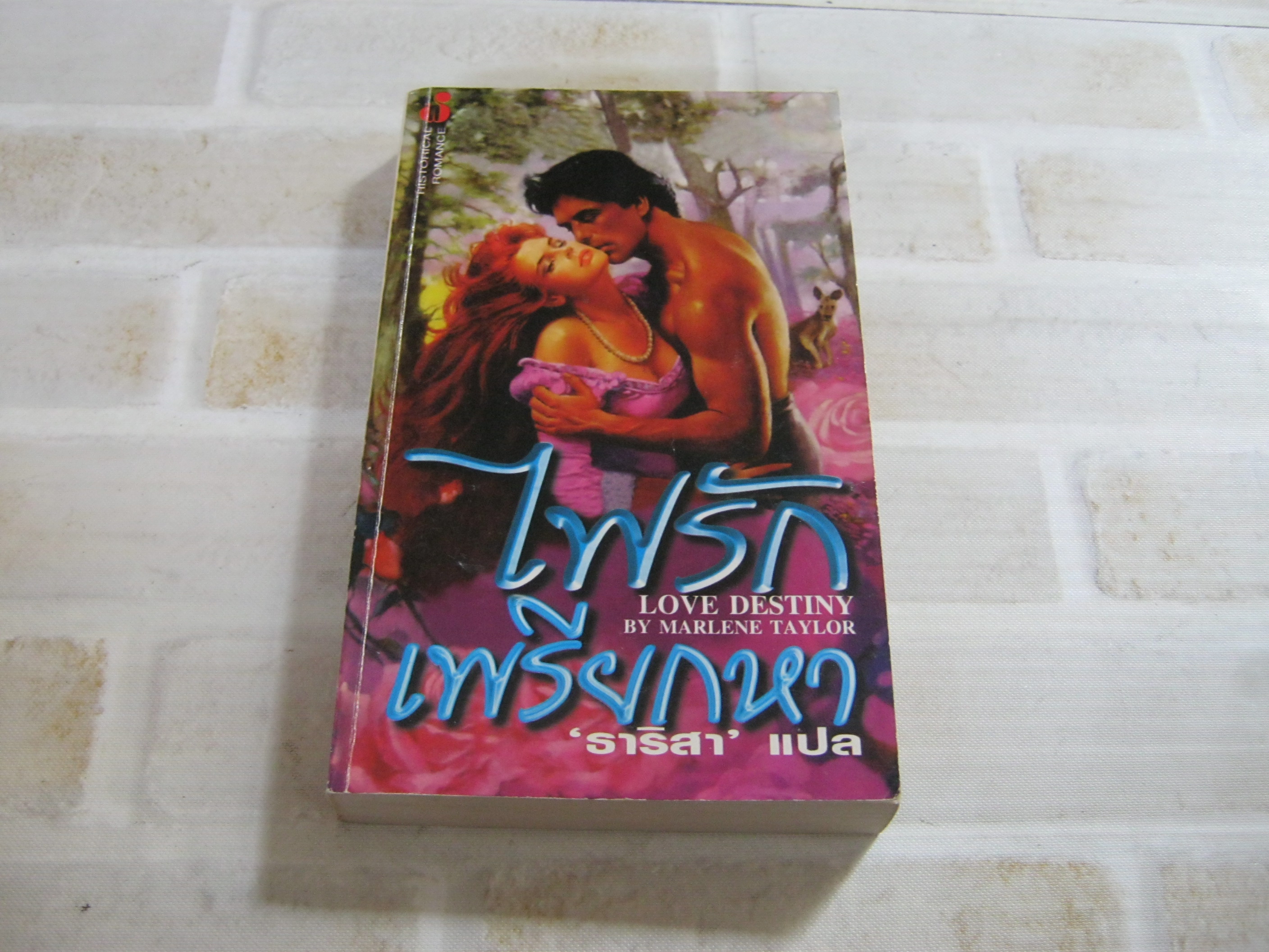 ไฟรักเพรียกหา (Love Destiny) Marlene Taylor เขียน ธาริสา แปล***สินค้าหมด***