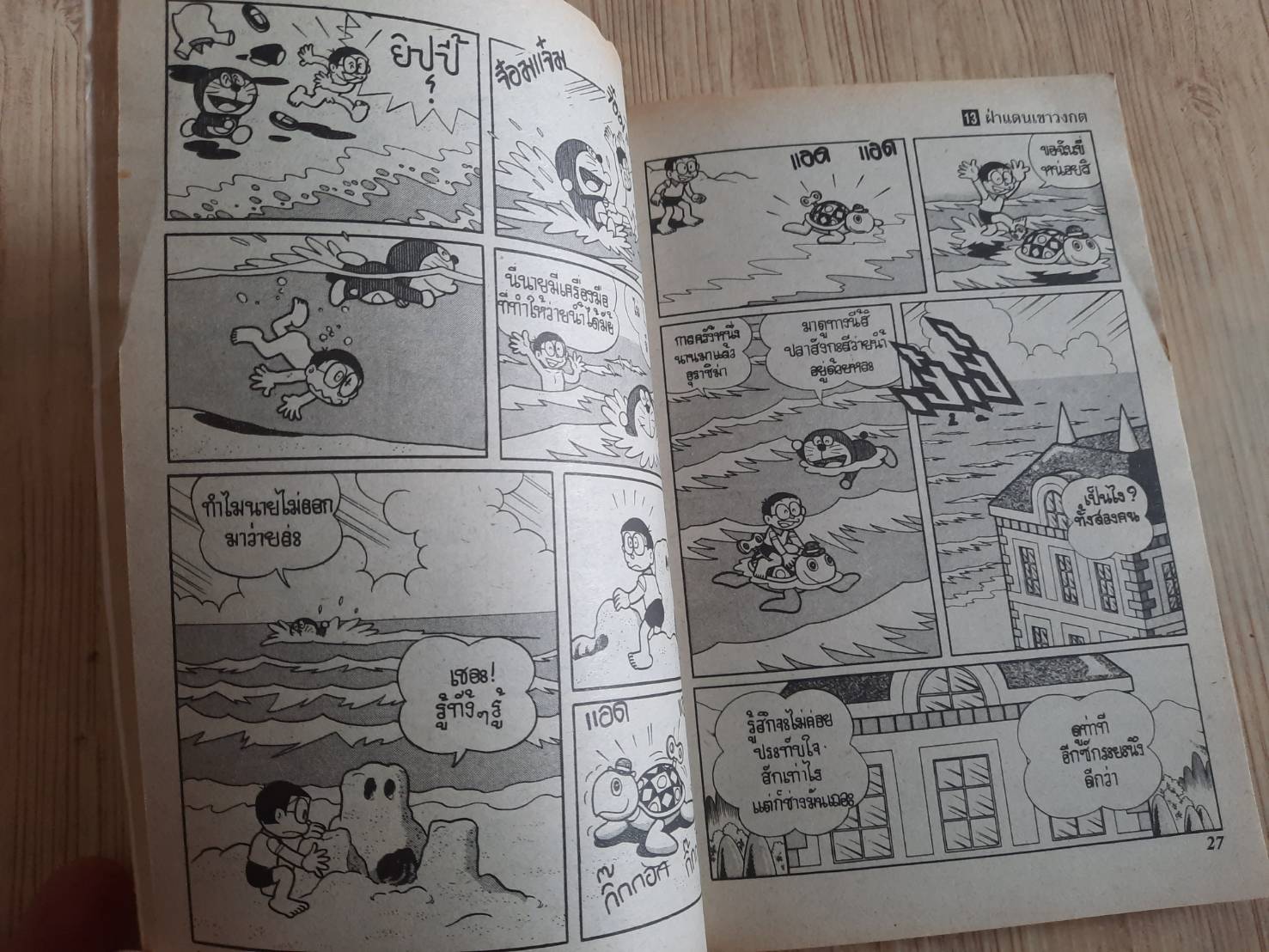 โดราเอมอน ชุดพิเศษ ฝ่าแดนเขาวงกต เล่ม 13 จบในเล่ม***สินค้าหมด***