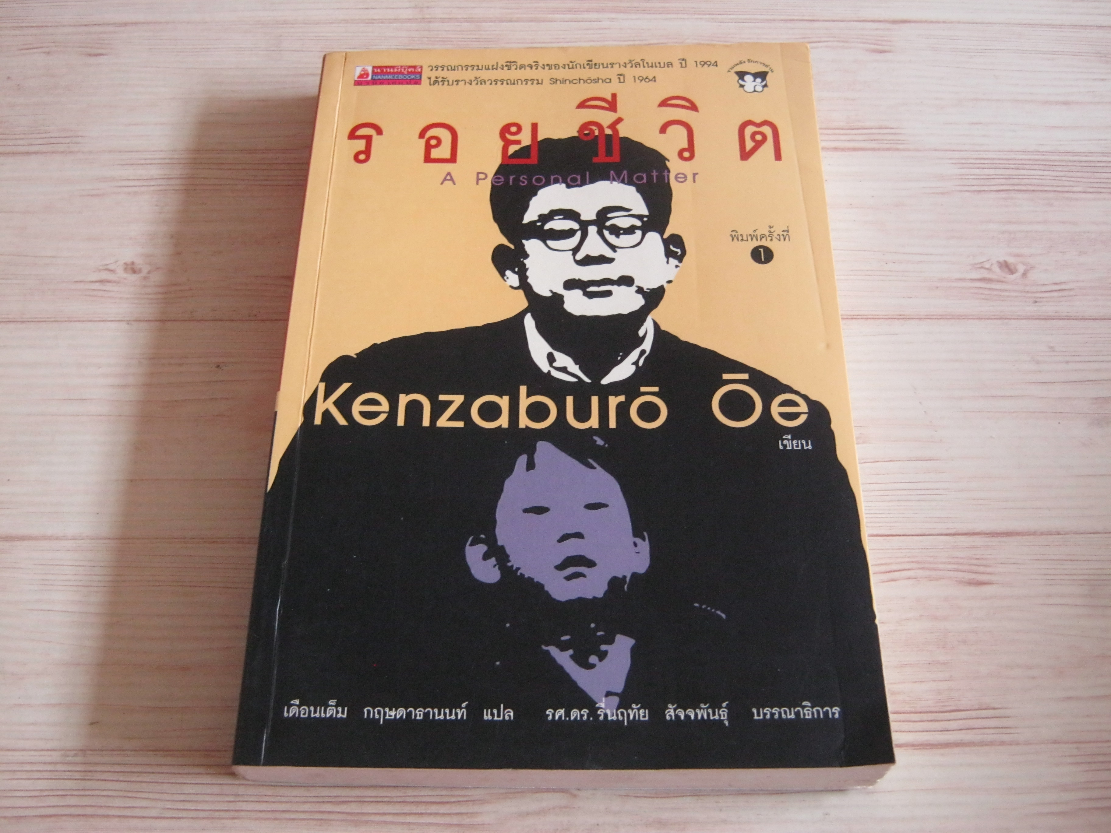 รอยชีวิต (A Personal Matter) KenZaburo Oe เขียน เดือนเต็ม กฤษดาธานนท์ แปล***สินค้าหมด***