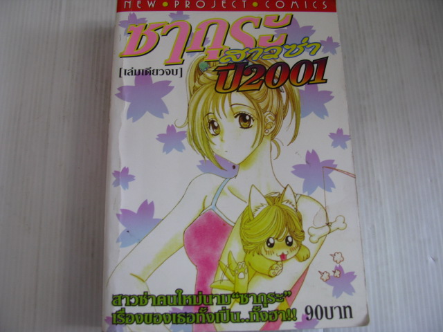 ซากุระสาวซ๋า ปี 2001 เล่มเดียวจบ Tomomi Nagae เขียน ***สินค้าหมด***