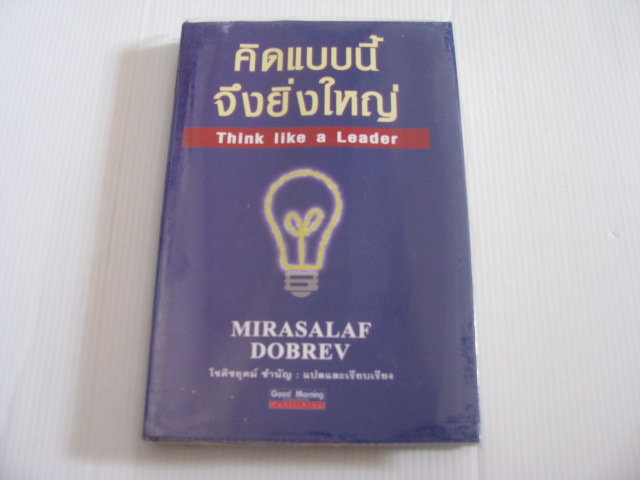 คิดแบบนี้จึงยิ่งใหญ่ (Think like a Leader) Mirasalaf Dobrev เขียน โชติชยุตม์ ชำนัญ แปลและเรียบเรียง***สินค้าหมด***