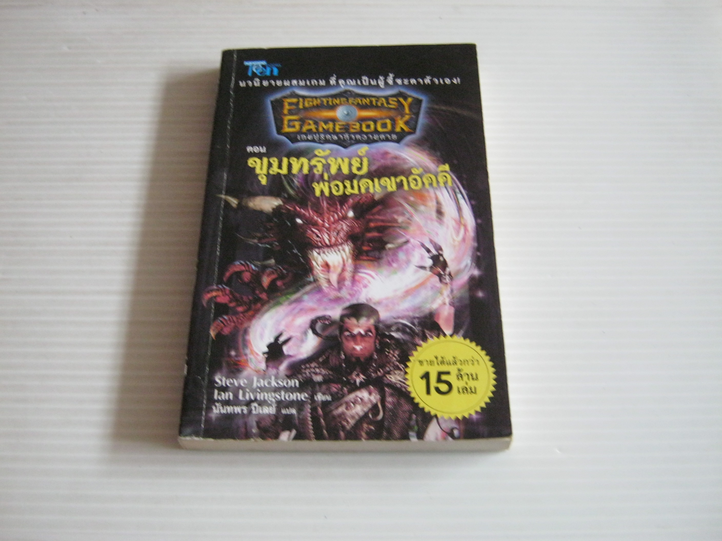 เกมปริศนาท้าความตาย ตอน ขุมทรัพย์พ่อมดเขาอัคคี (Fighting Fantasy Game Book) Steve Jackson & Ian Livingstone เขียน นันทพร ปีเลย์ แปล***สินค้าหมด***