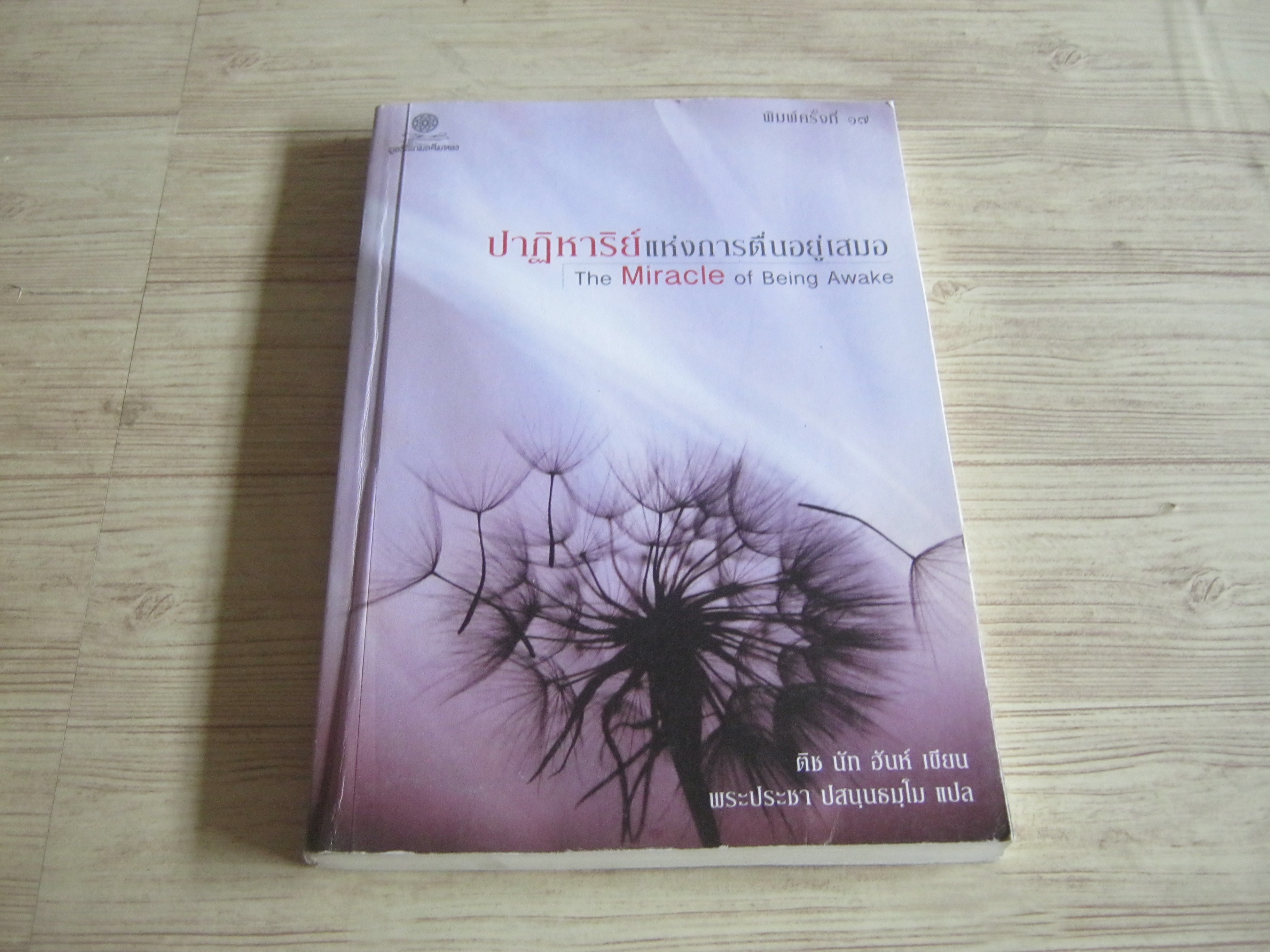 ปาฏิหารย์แห่งการตื่นอยู่เสมอ (The Miracle of Being Awake) พิมพ์ครั้งที่ ๑๗ ติช นัท ฮันห์ เขียน พระประชา ปสนฺนธมฺโม แปล***สินค้าหมด***