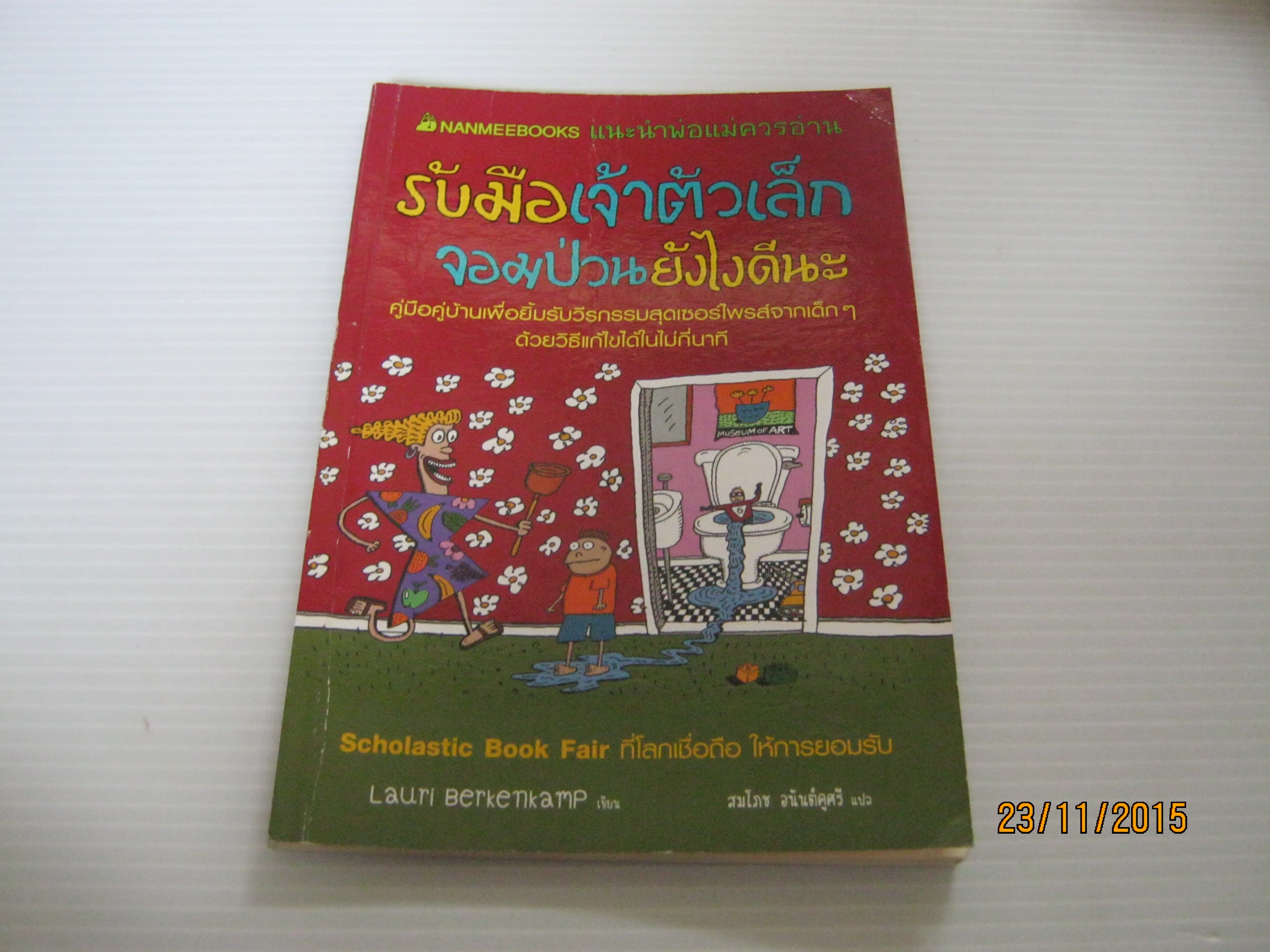 รับมือเจ้าตัวเล็กจอมป่วนยังไงดีนะ Lauri Berkenkamp เขียน สมโภช อนันต์คูศรี แปล***สินค้าหมด***