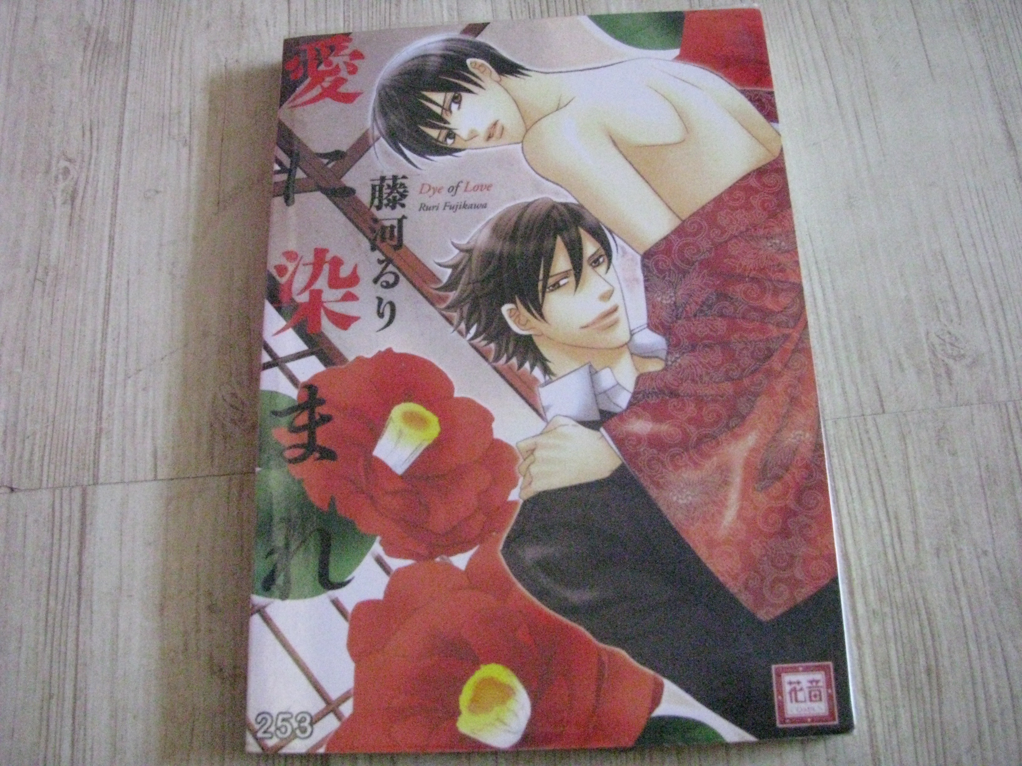 DYE OF LOVE เล่มเดียวจบ Ruri Fujikawa เขียน