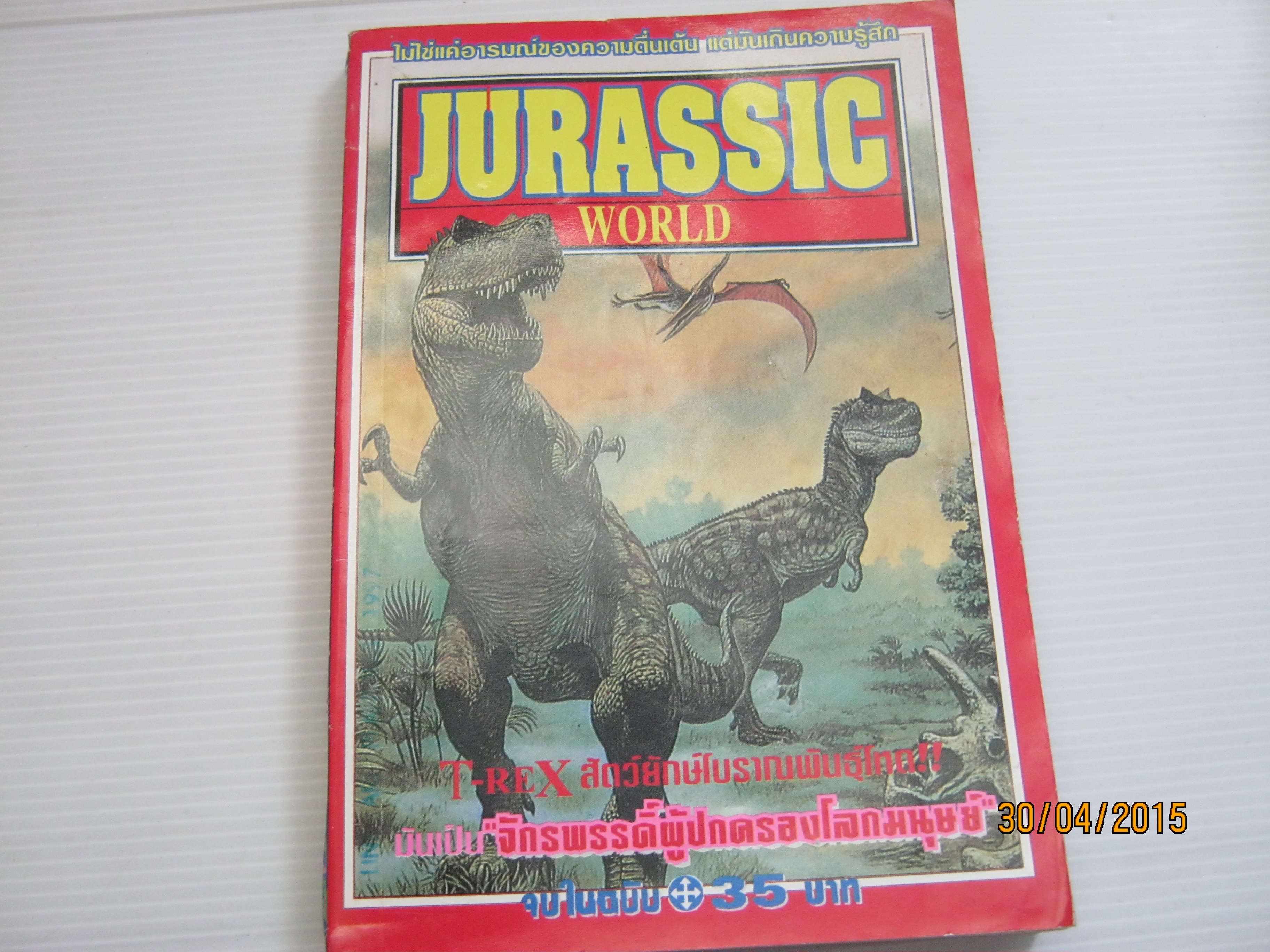 JURASSIC WORLD จบในฉบับ ***สินค้าหมด***