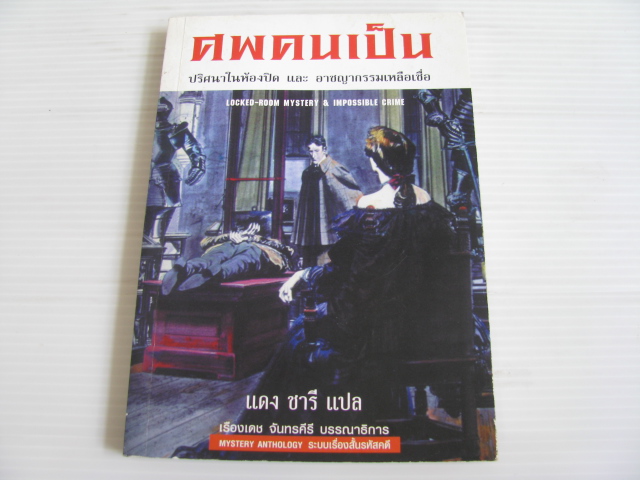 ศพคนเป็น ปริศนาในห้องปิด และ อาชญากรรมเหลือเชื่อ (Locked-Room Mystery & Impossible Crime) แดง ชารี แปล***สินค้าหมด***